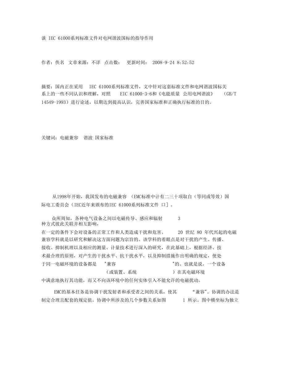 谈IEC61000系列标准文件对电网谐波国标的指导作用.docx_第1页