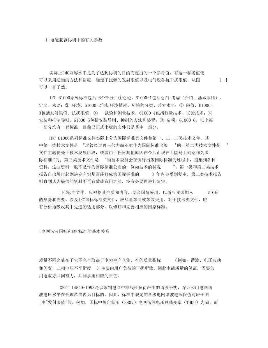 谈IEC61000系列标准文件对电网谐波国标的指导作用.docx_第2页