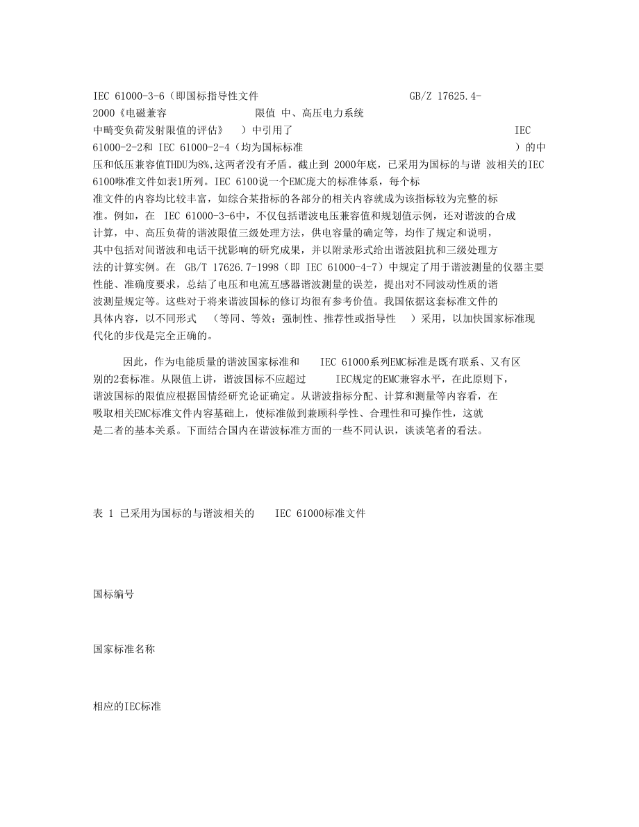 谈IEC61000系列标准文件对电网谐波国标的指导作用.docx_第3页