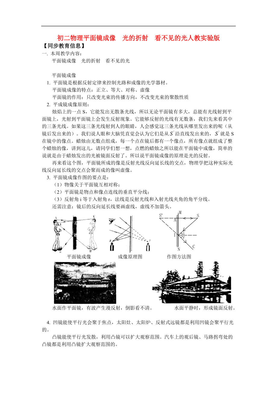 （整理版）初二物理平面镜成像光的折射看不见的光人教实验.doc_第1页