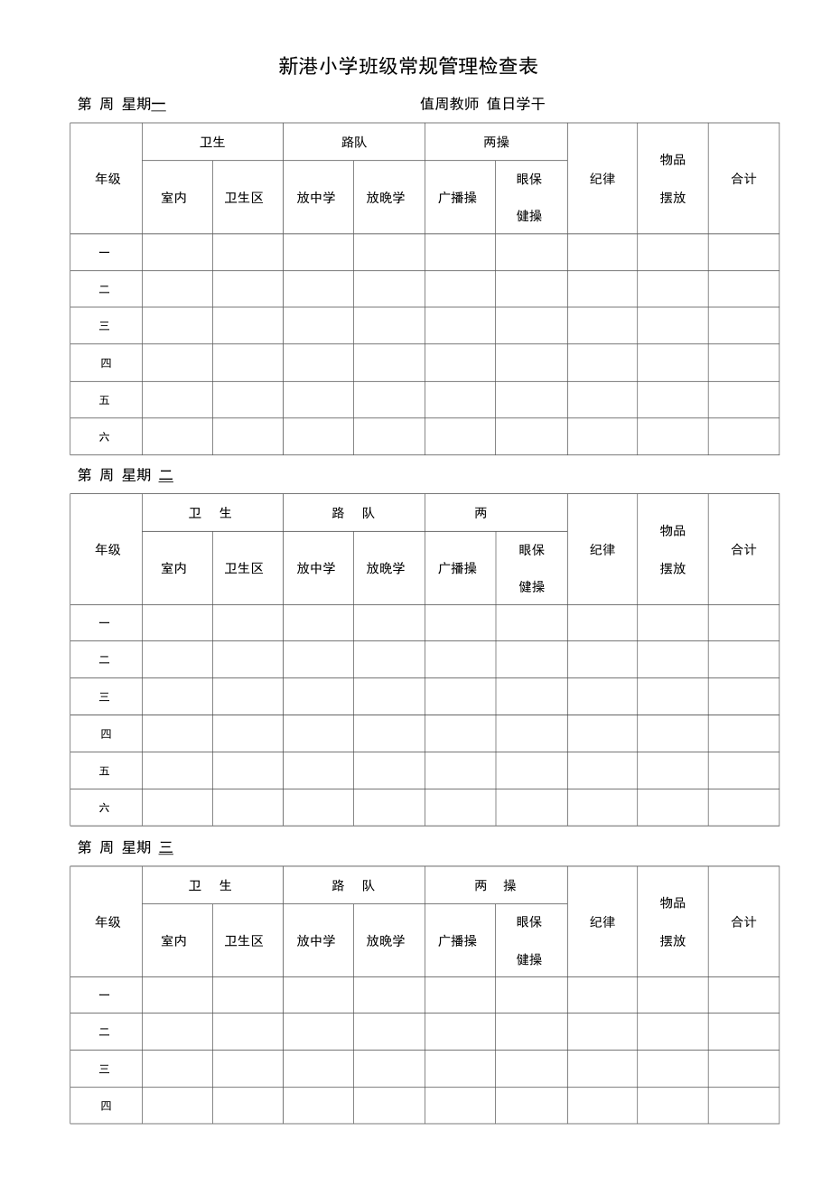 班级常规管理检查表.docx_第1页