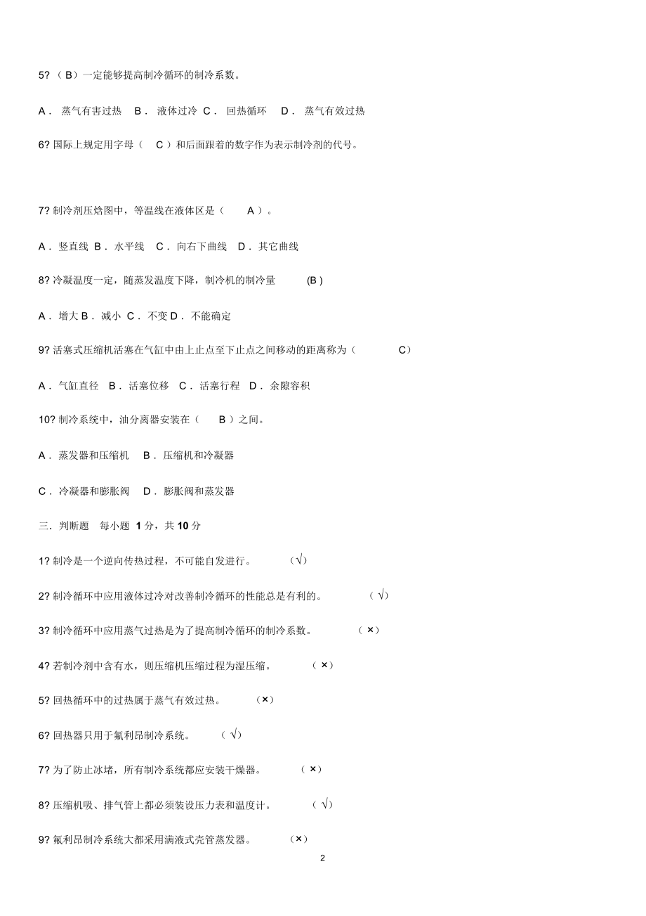 制冷技术试卷及答案精编版.docx_第2页