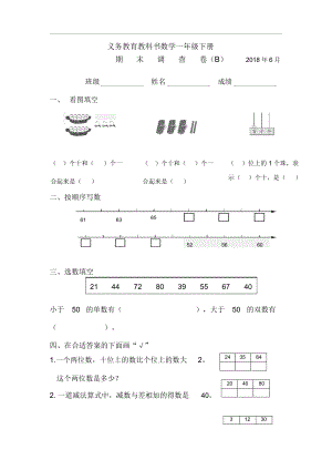 苏教版2018年一年级数学下册期末试卷2.docx