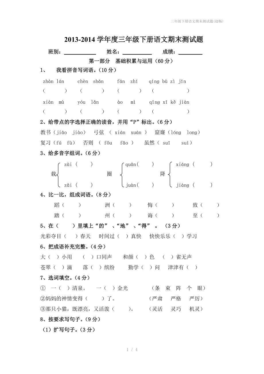 三年级下册语文期末测试题(赵畅).doc_第1页