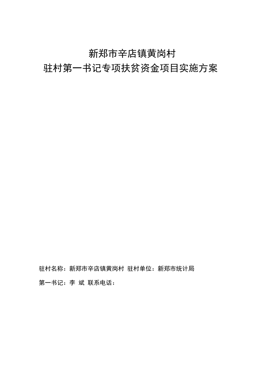 新郑市黄岗村巩固提升帮扶计划.doc_第1页