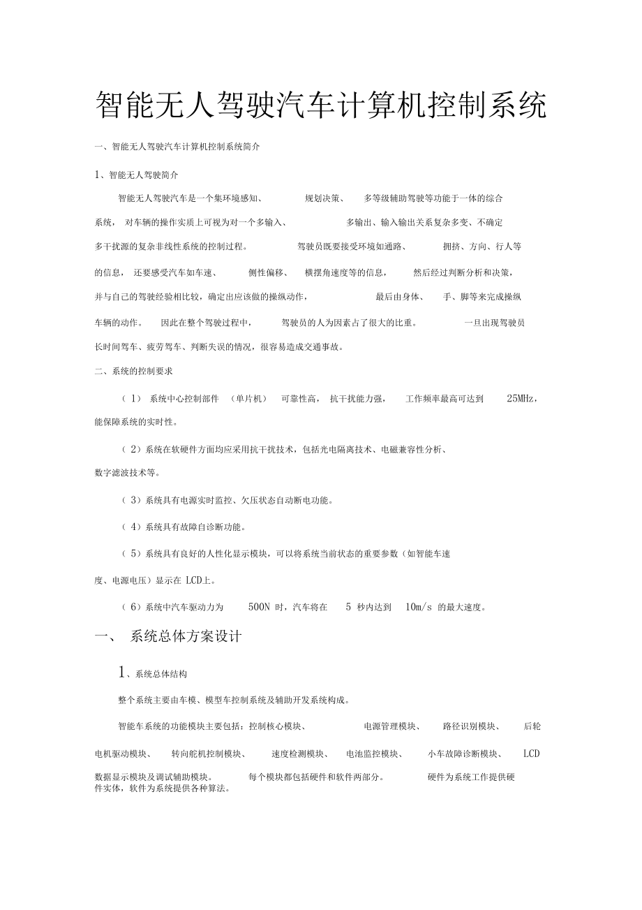 智能无人驾驶汽车计算机控制系统资料.docx_第1页