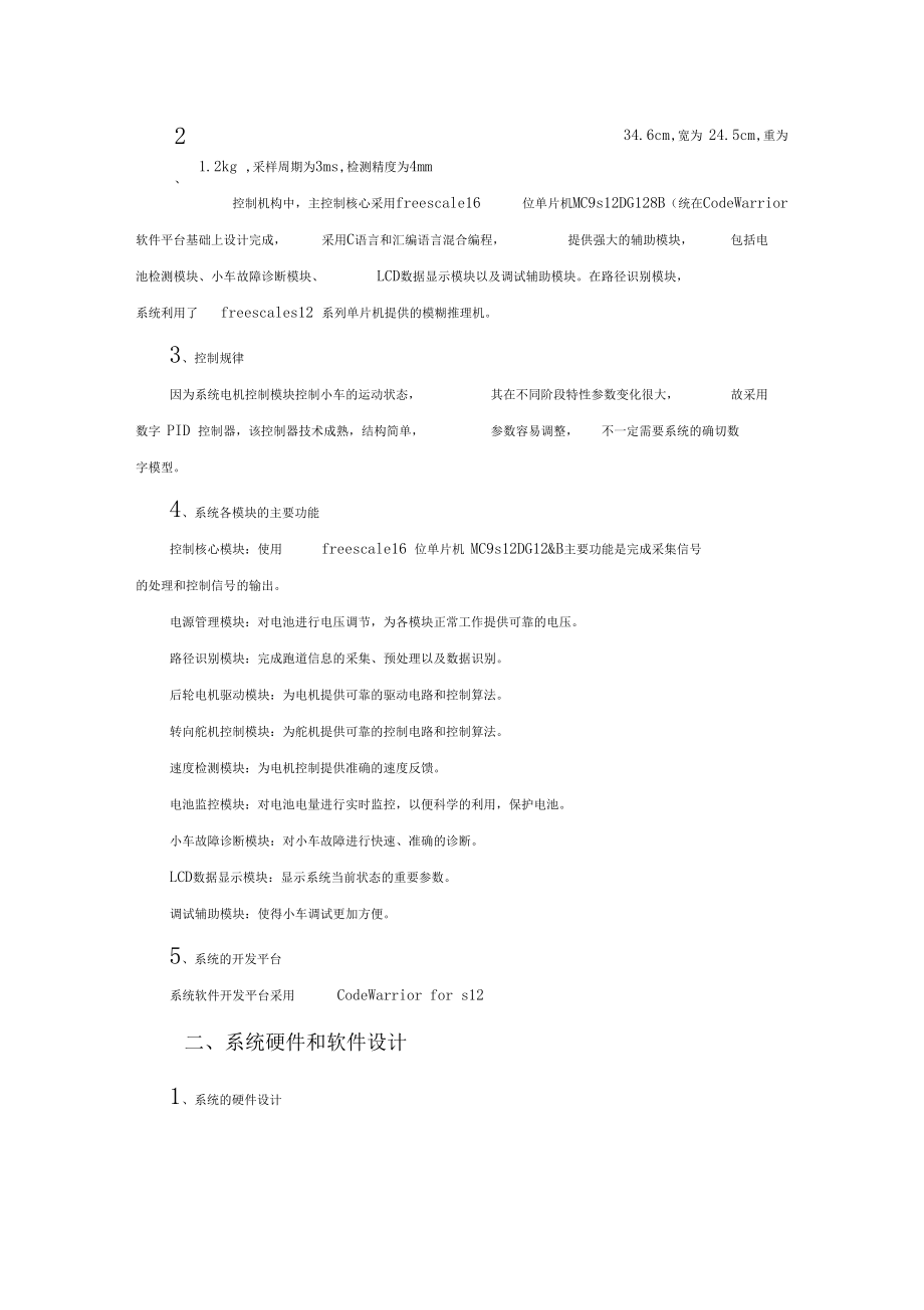 智能无人驾驶汽车计算机控制系统资料.docx_第2页