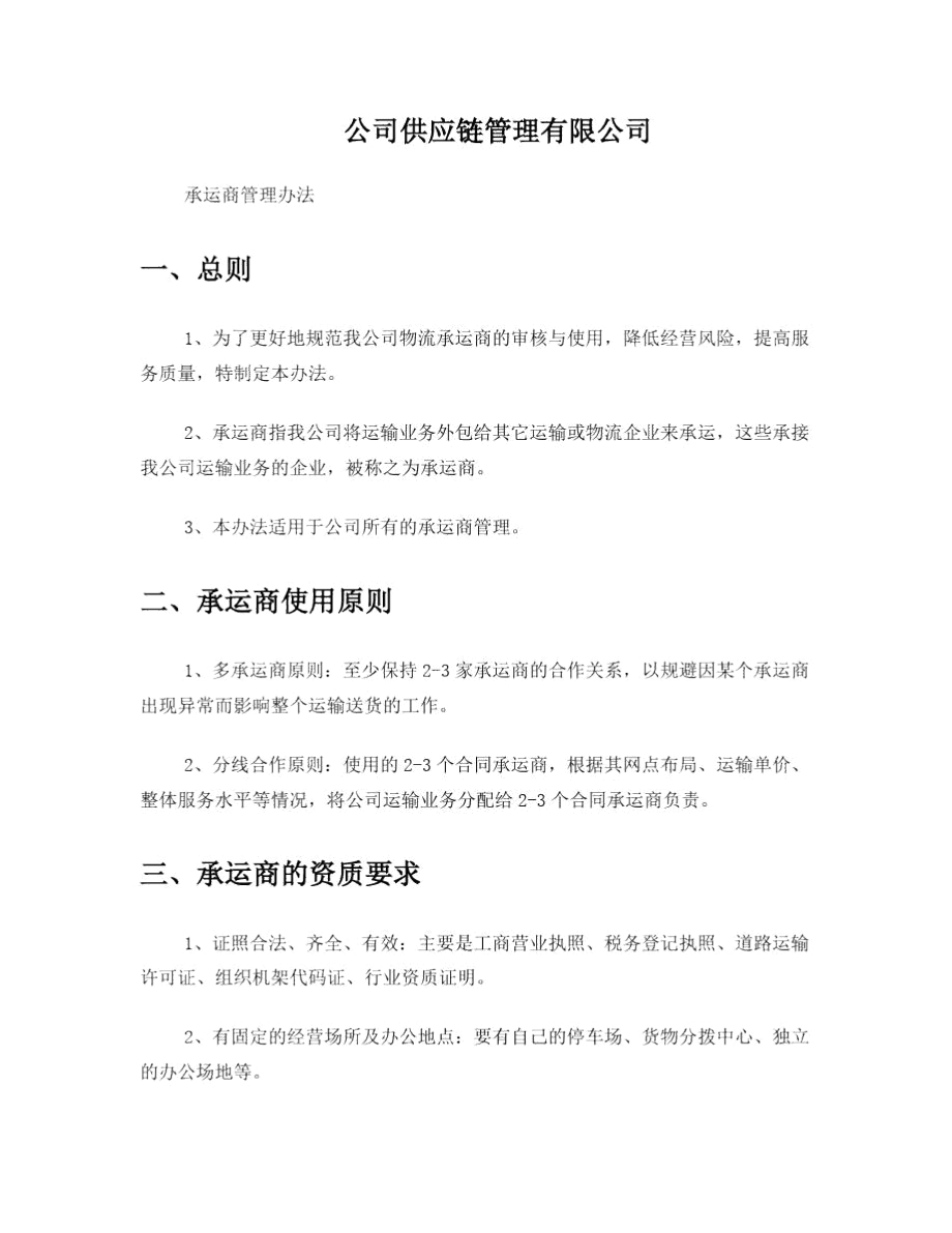 供应链承运商管理办法.docx_第1页