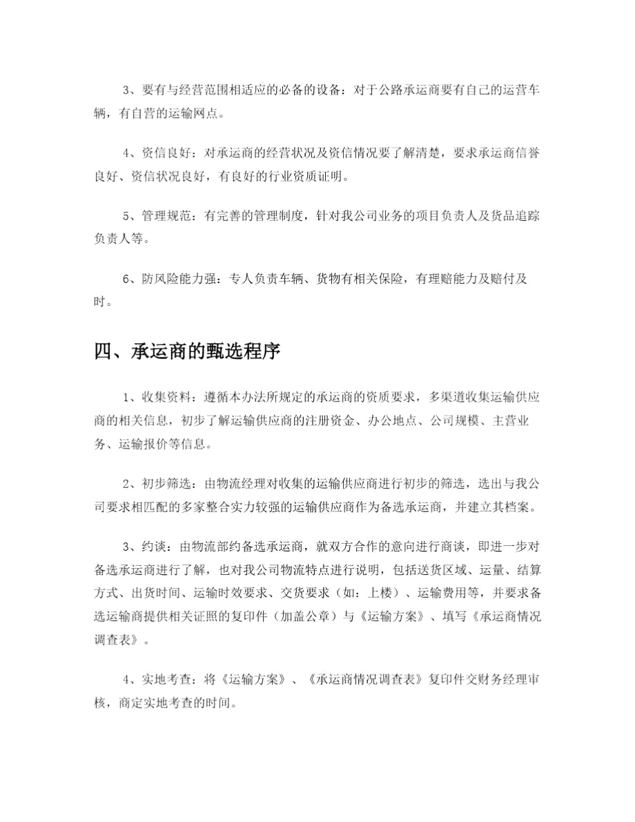 供应链承运商管理办法.docx_第2页