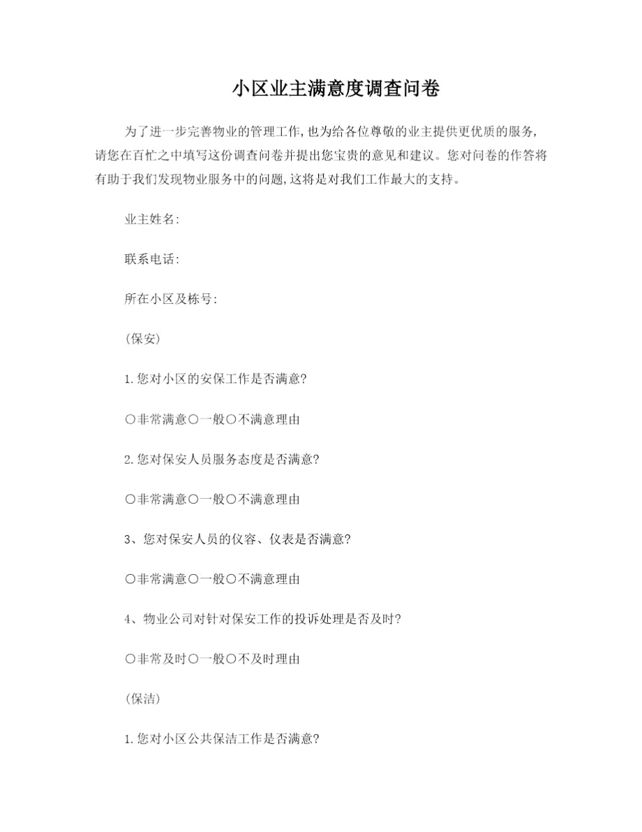 业主满意度调查表.docx_第1页