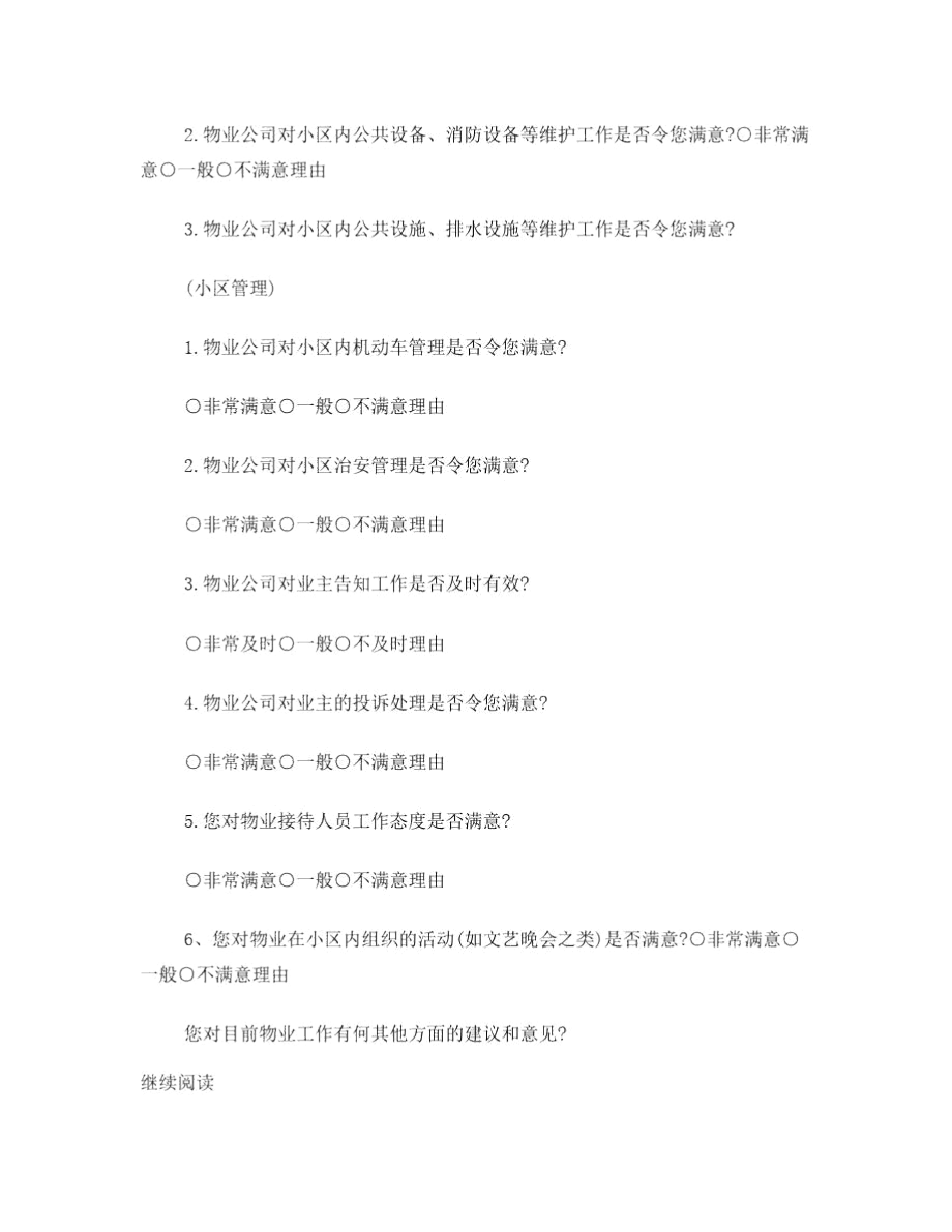 业主满意度调查表.docx_第3页