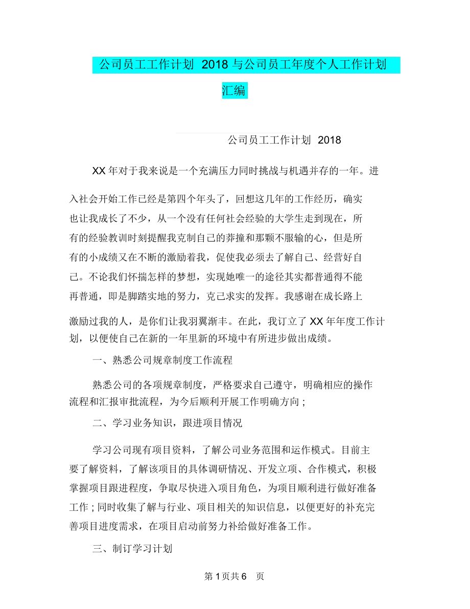 公司员工工作计划2018与公司员工年度个人工作计划汇编.docx_第1页