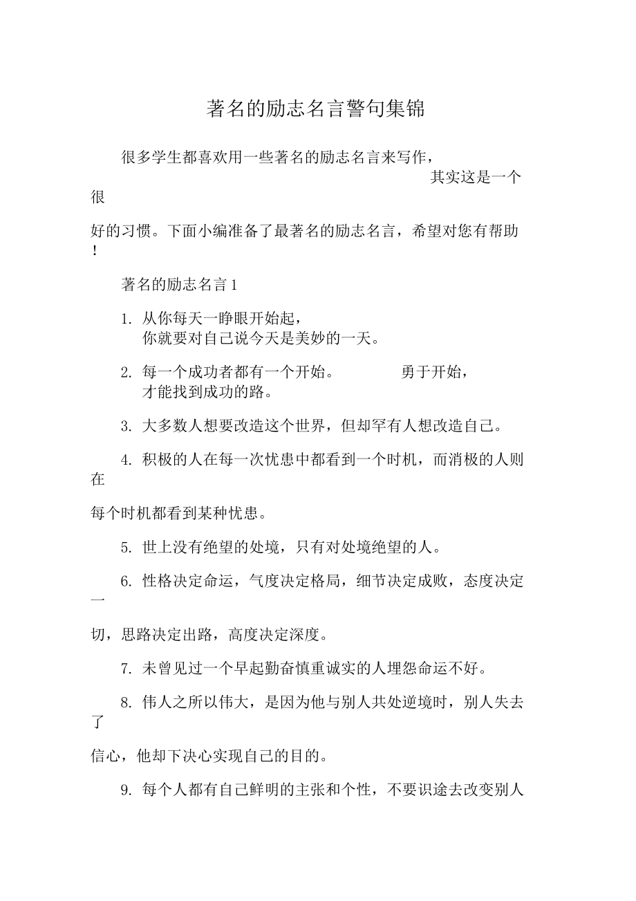 著名的励志名言警句集锦.docx_第1页