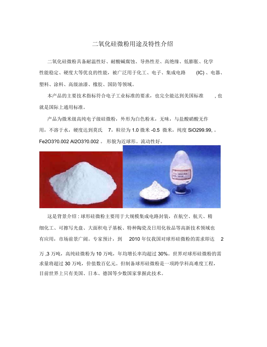 二氧化硅微粉用途及特性介绍.docx_第1页