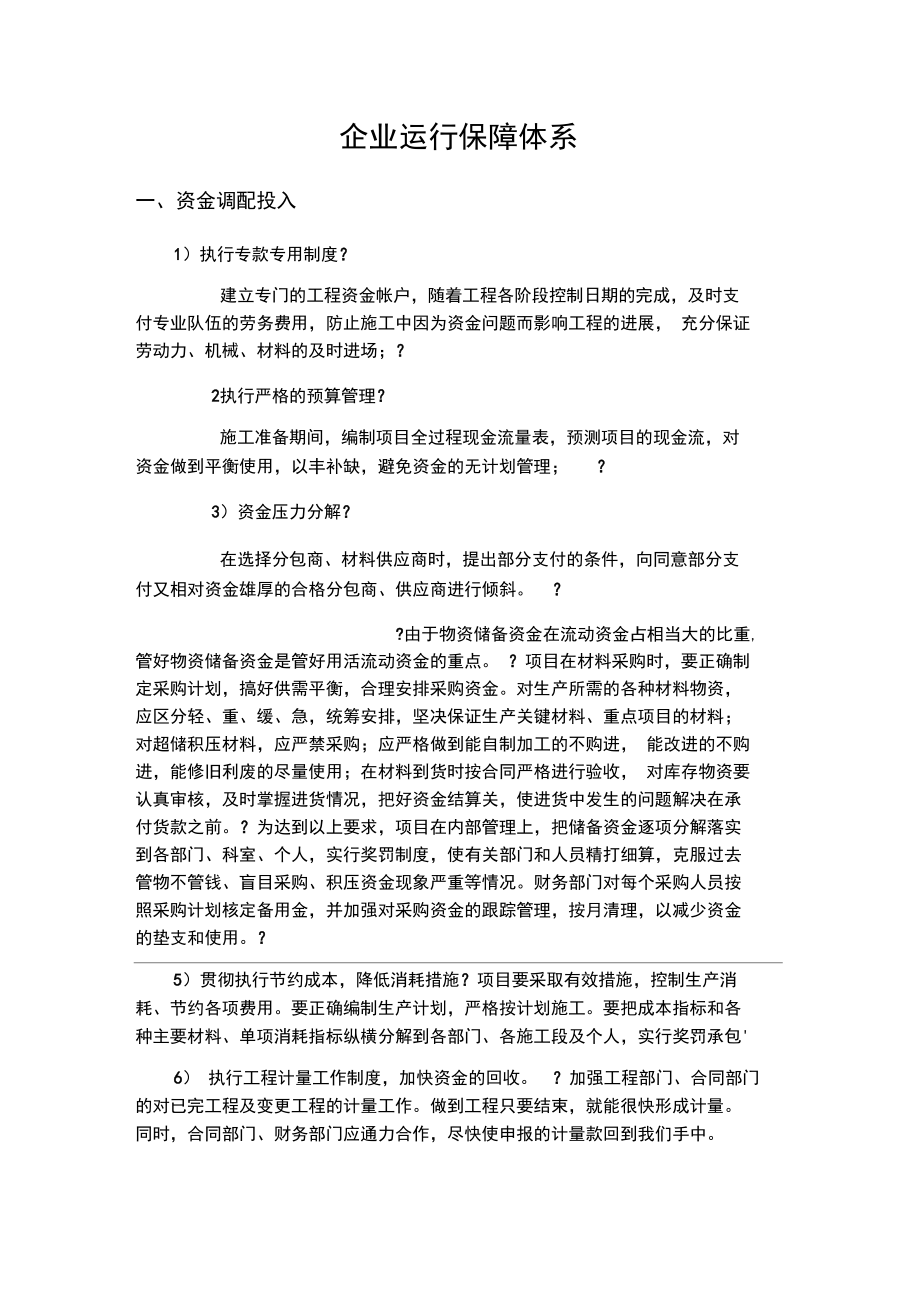 企业运行保障体系.doc_第1页