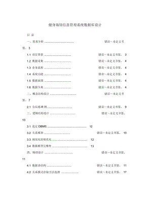 健身场馆信息管理系统数据库设计.docx