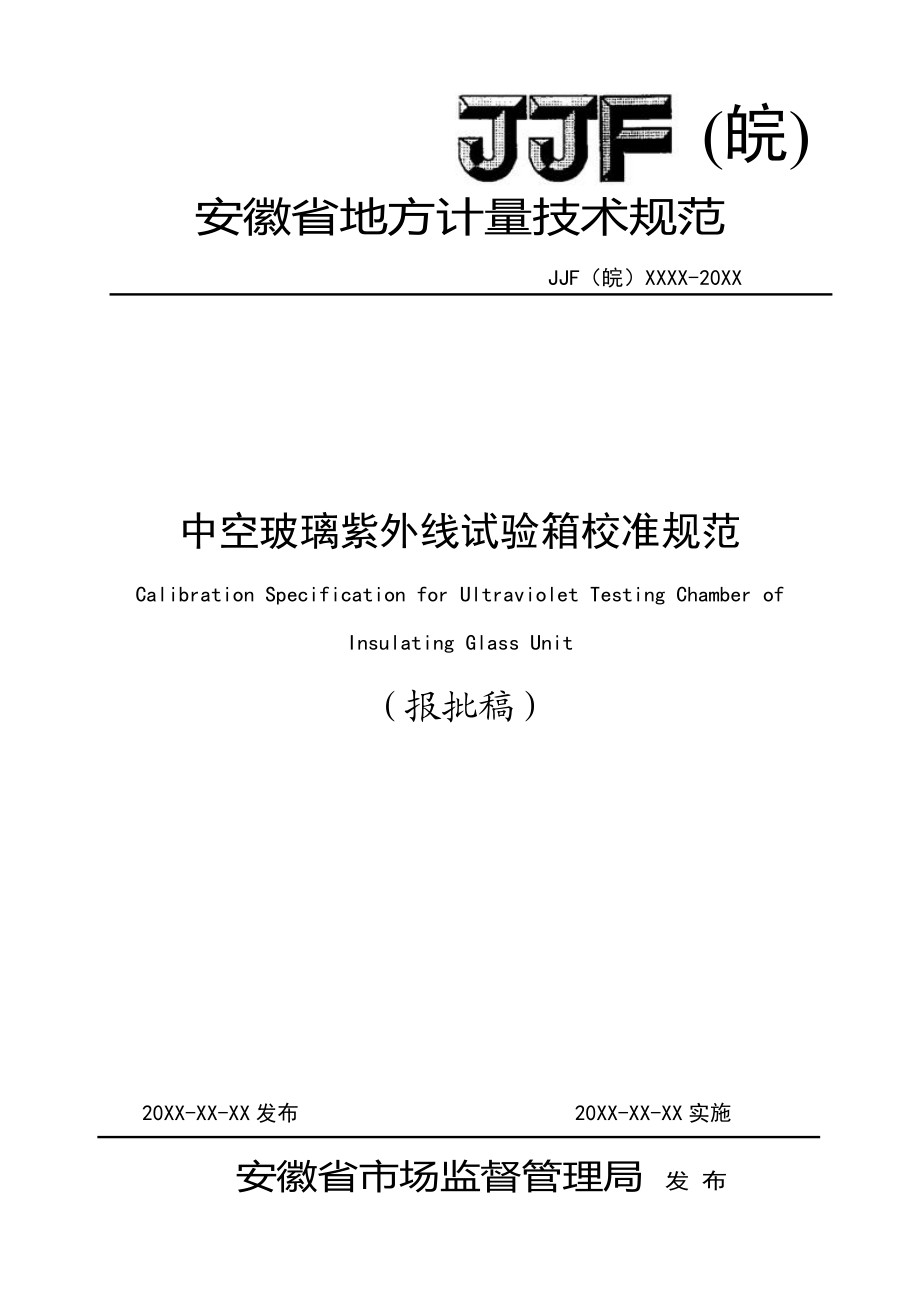 5、中空玻璃紫外试验箱校准规范-报批稿.doc_第1页