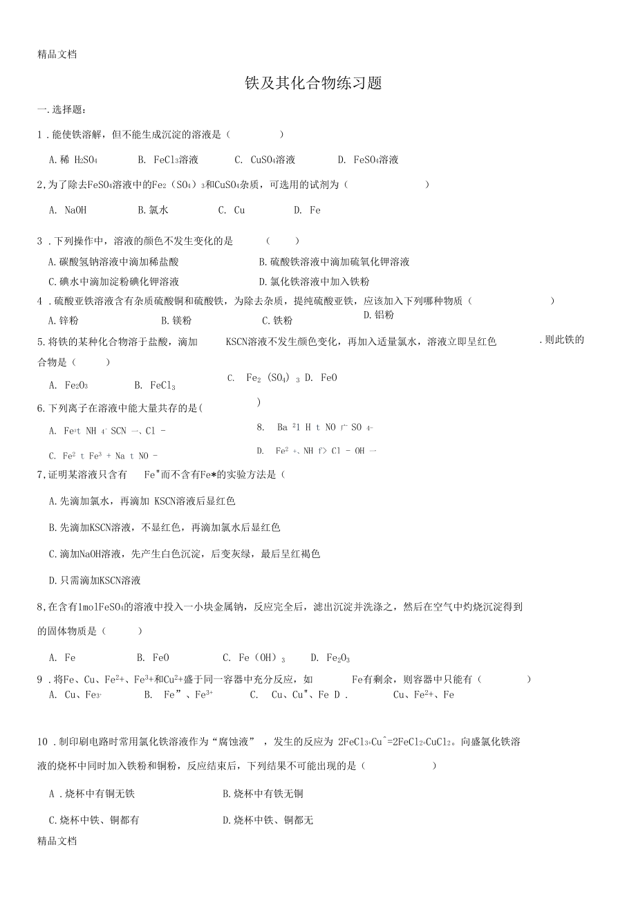 最新铁及其化合物练习题.docx_第1页