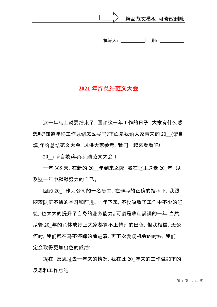 2021年终总结范文大会.docx_第1页