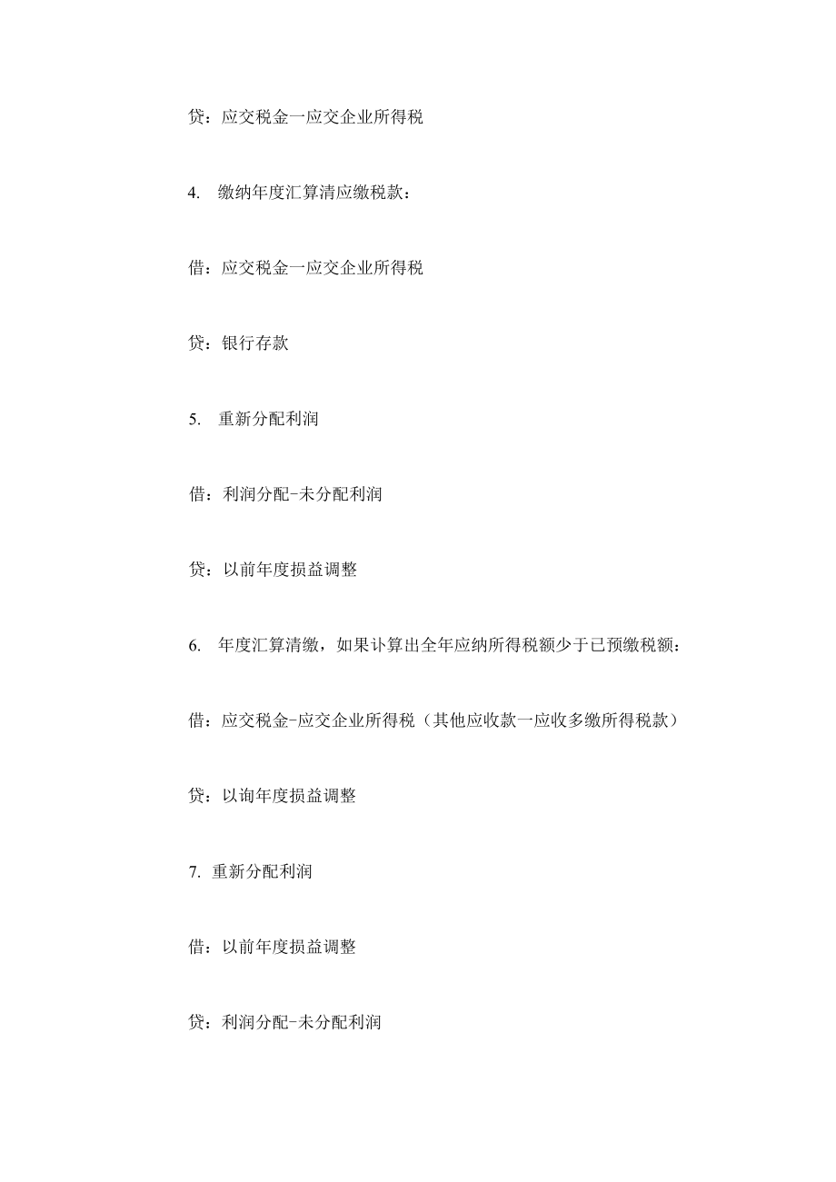 企业所得税日常会计分录及汇算清缴所得税会计处理.doc_第2页