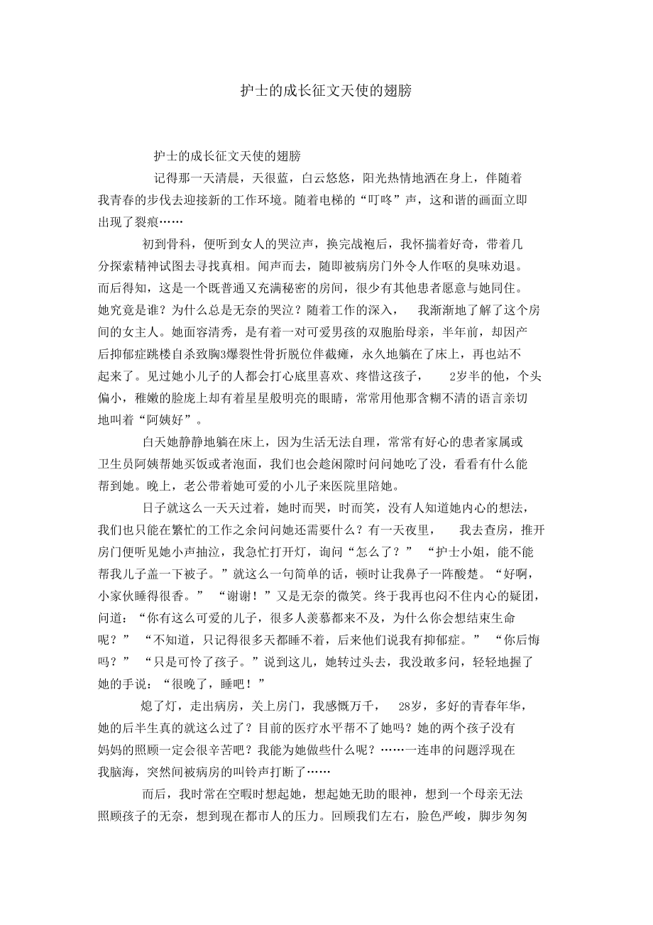 护士的成长征文天使的翅膀.docx_第1页