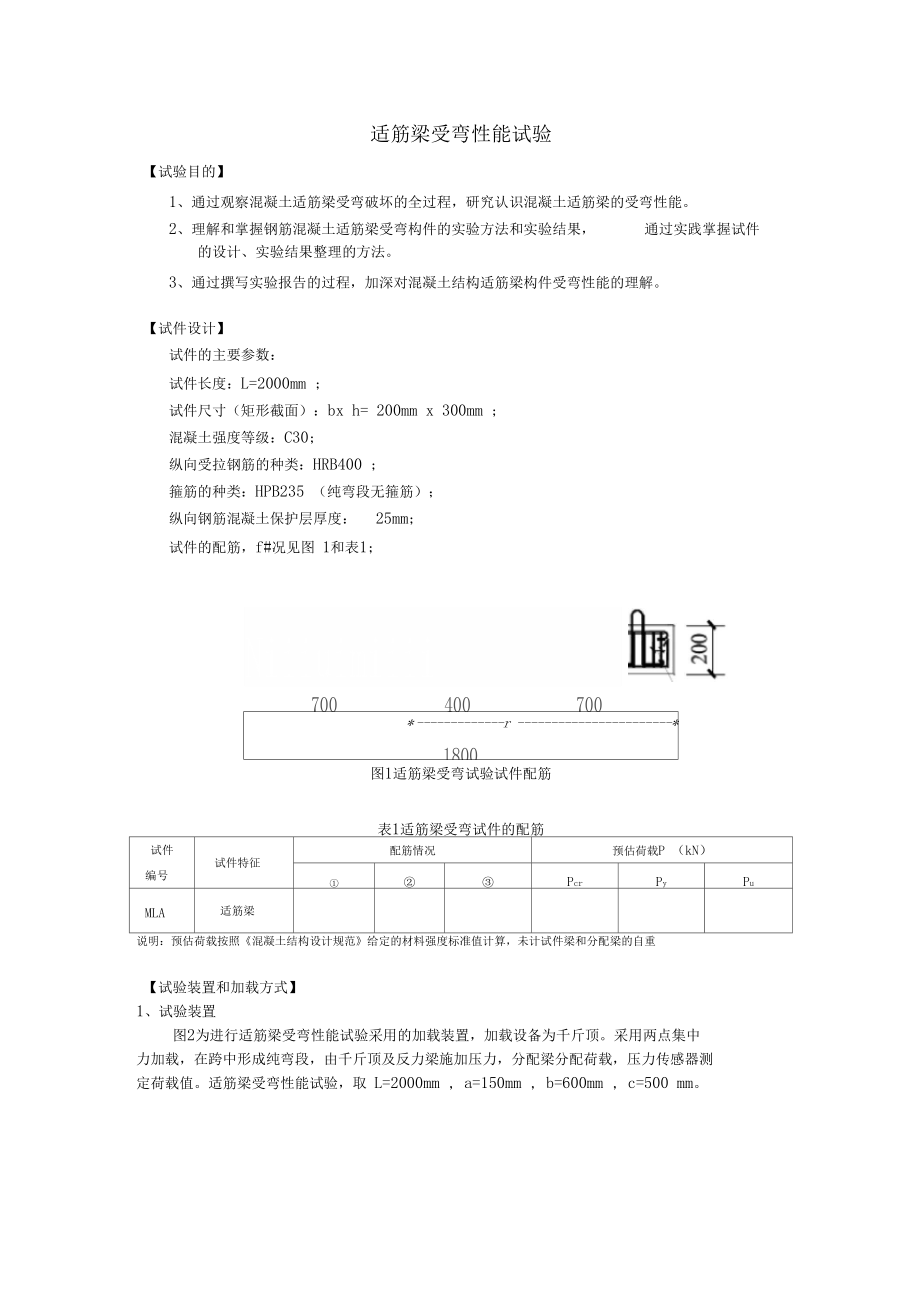 适筋梁受弯性能试验讲解.docx_第1页