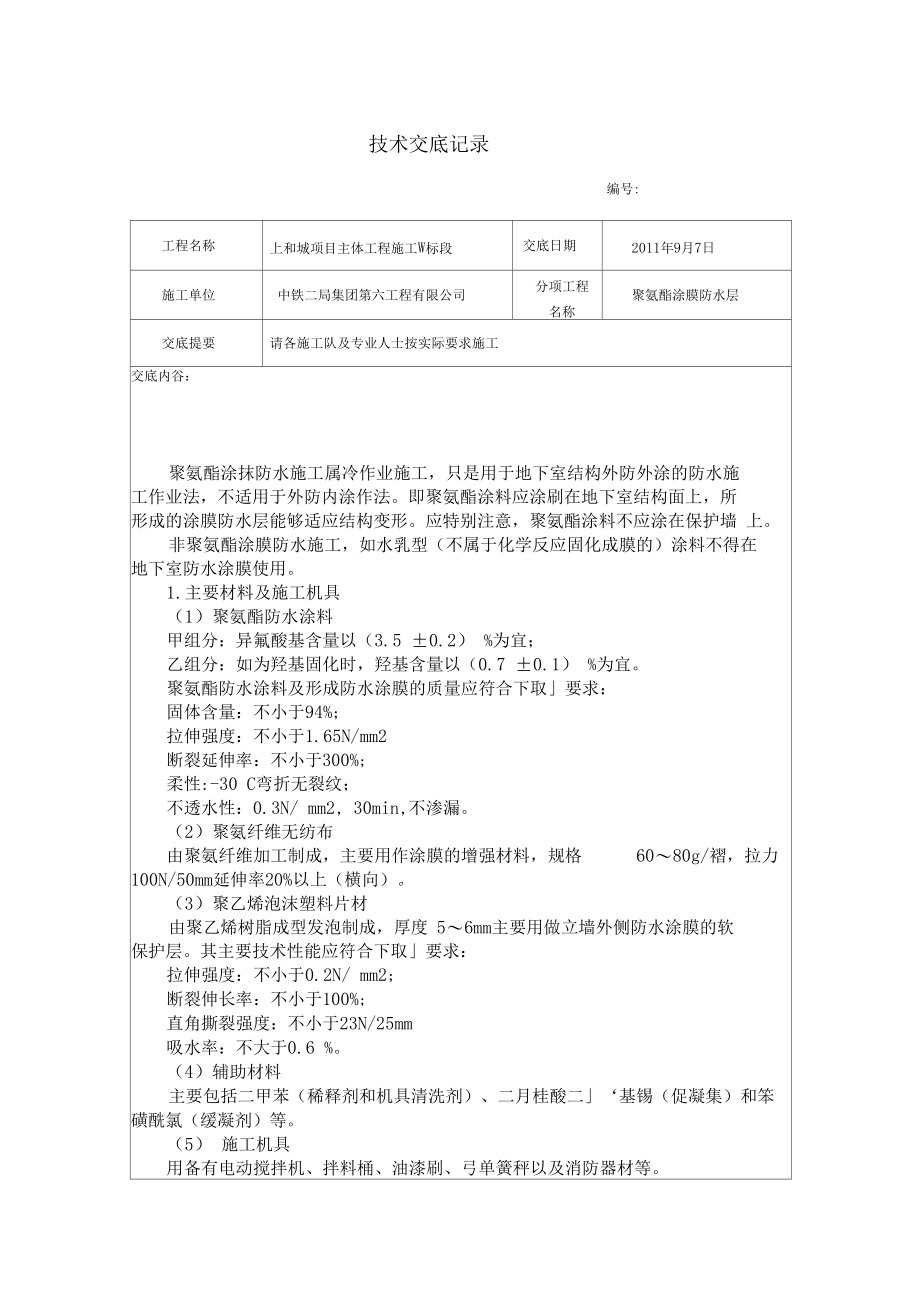 聚氨酯涂膜防水层.docx_第1页