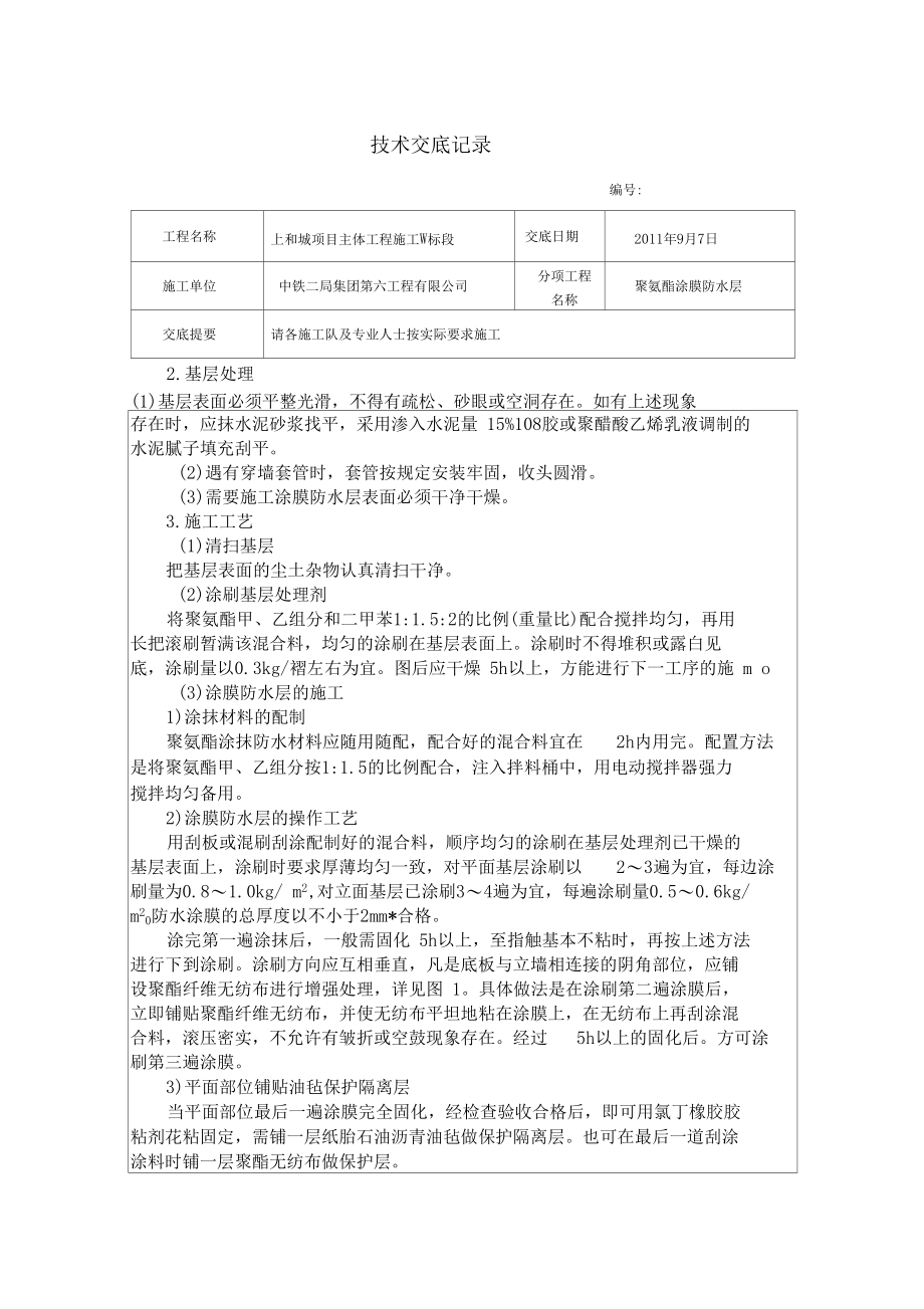 聚氨酯涂膜防水层.docx_第2页