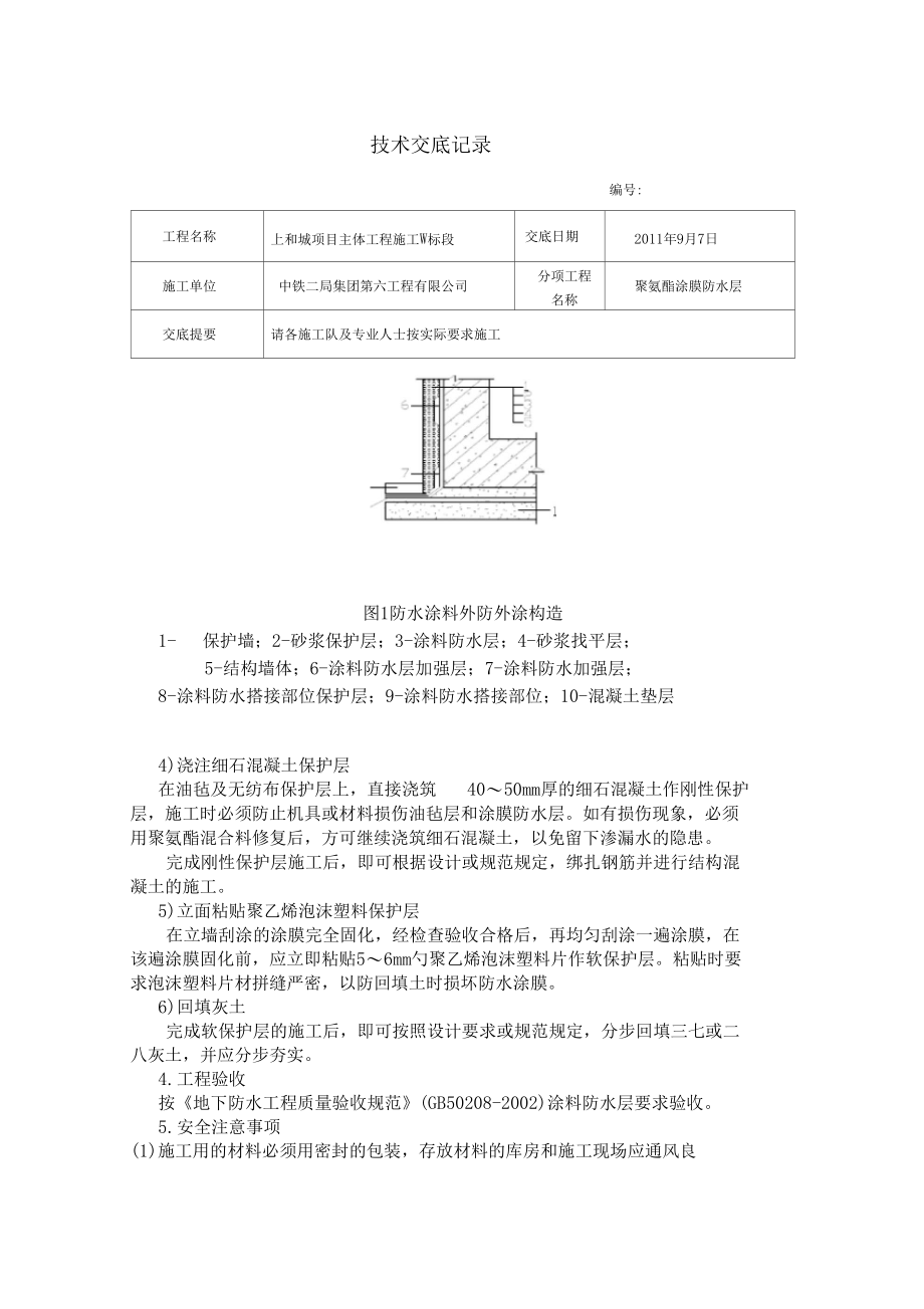 聚氨酯涂膜防水层.docx_第3页