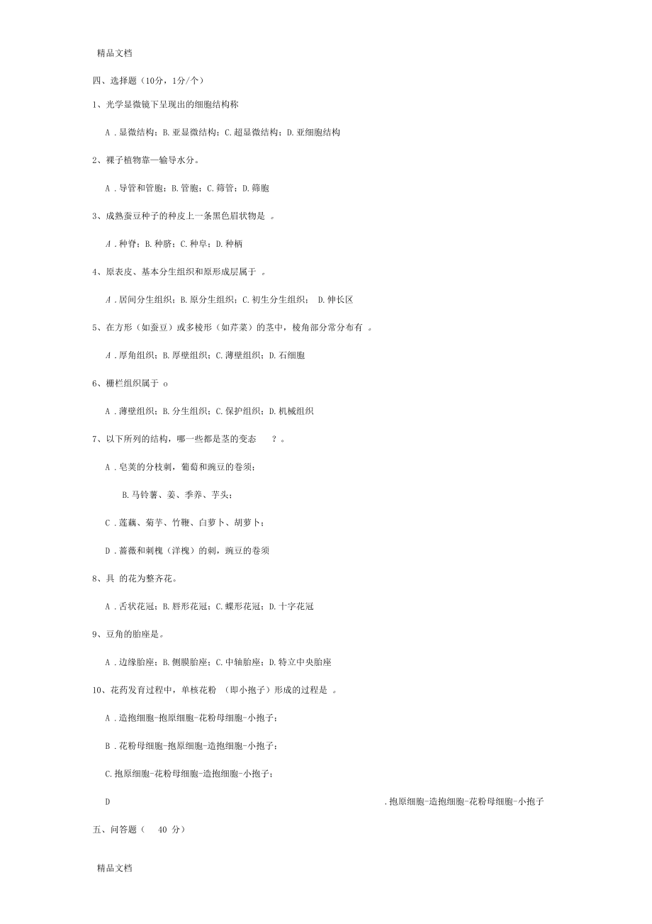 最新植物学试题及答案强胜版.docx_第2页