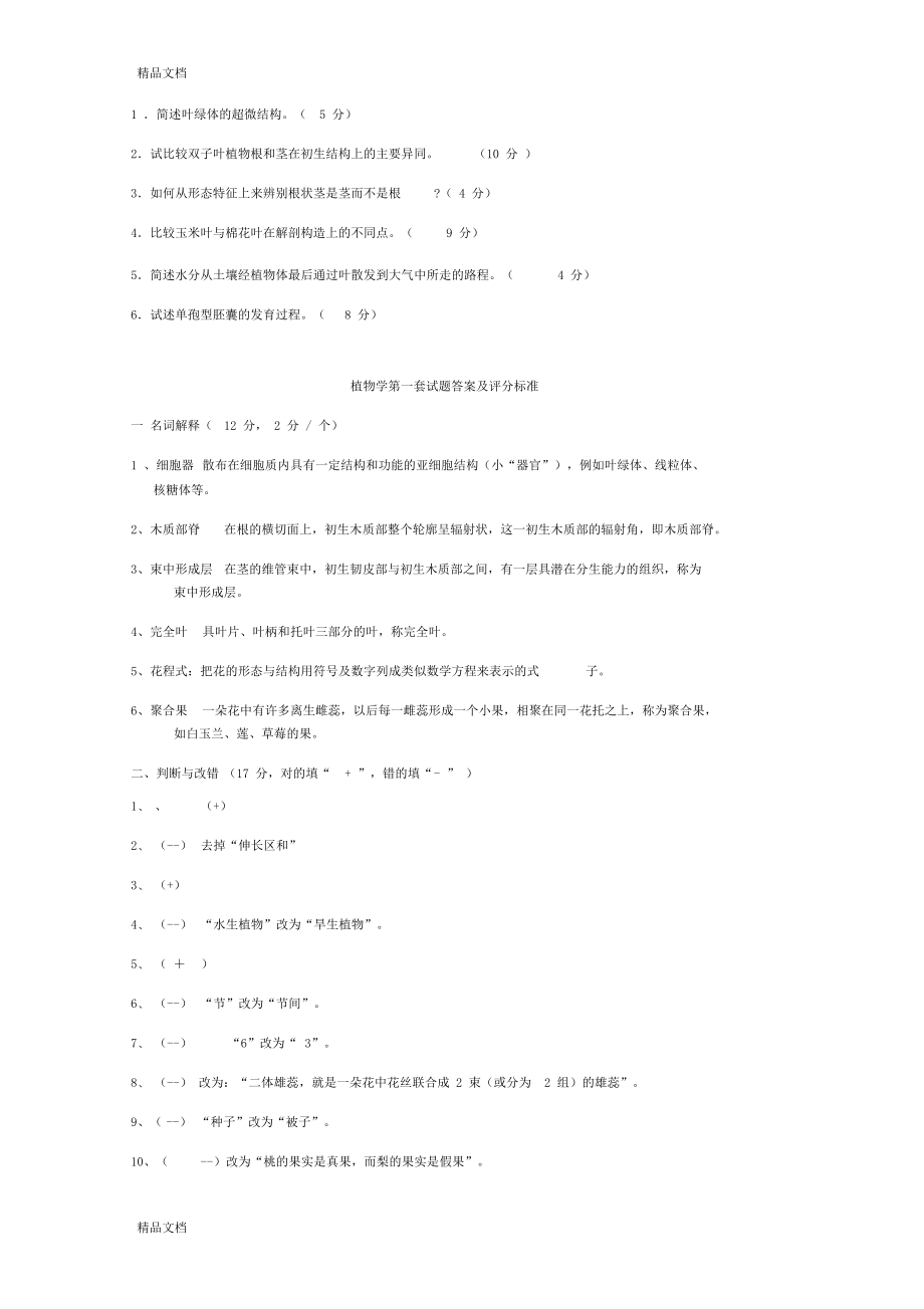 最新植物学试题及答案强胜版.docx_第3页