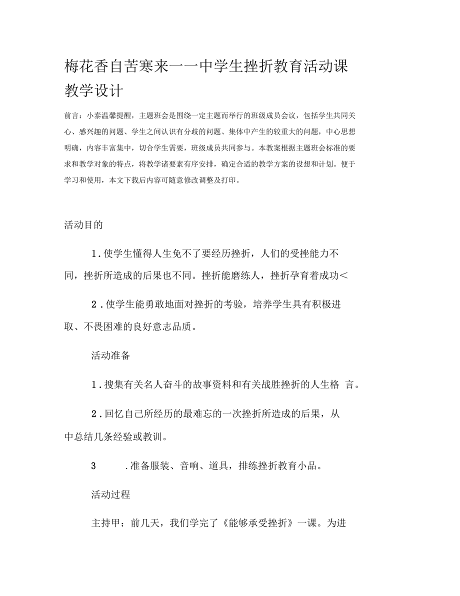 梅花香自苦寒来——中学生挫折教育活动课教学设计.docx_第2页