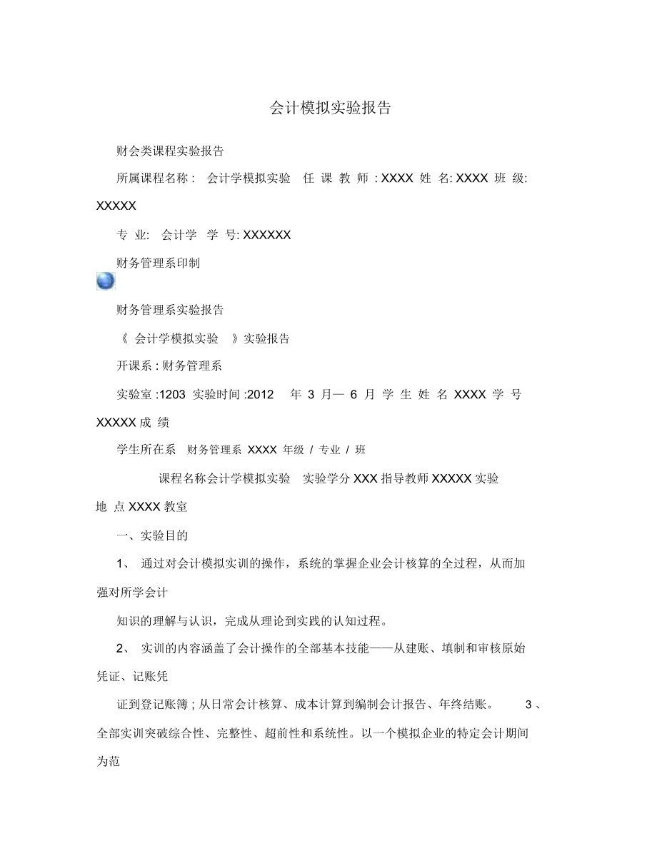 会计模拟实验报告.docx_第1页