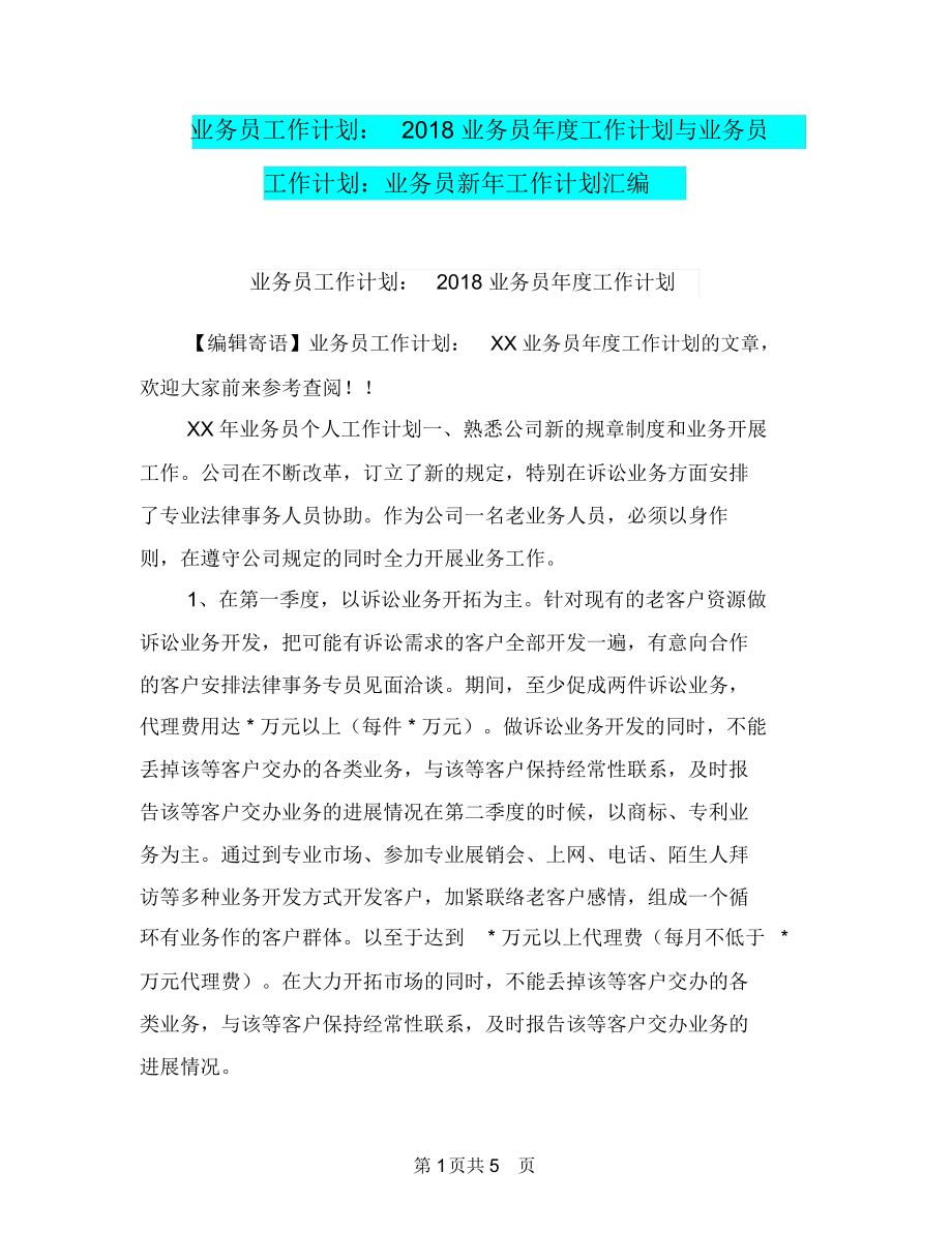 业务员工作计划：2018业务员年度工作计划与业务员工作计划：业务员新年工作计划汇编.docx_第1页