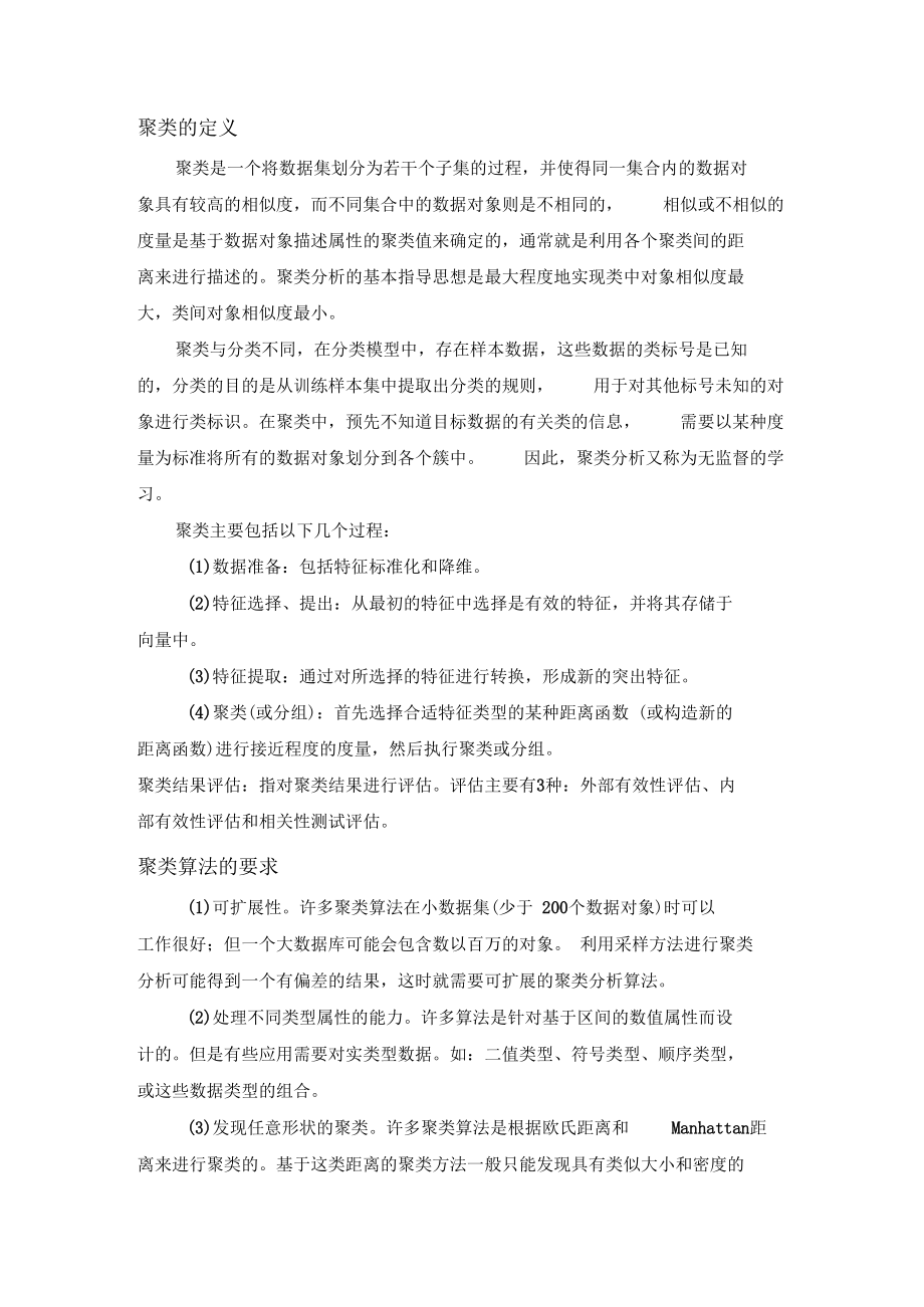 聚类算法学习笔记.docx_第1页