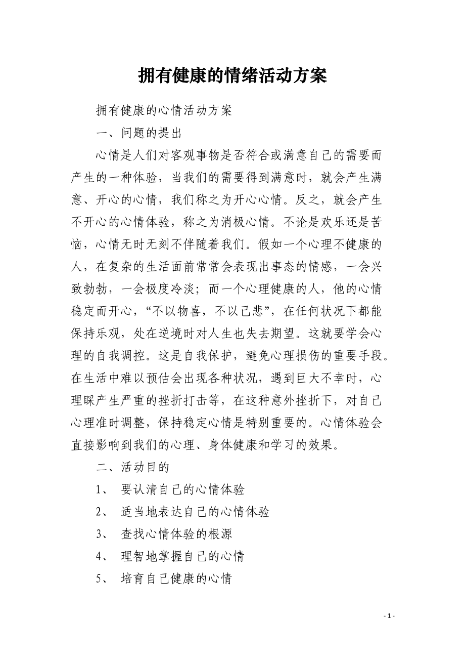 拥有健康的情绪活动方案 .docx_第1页