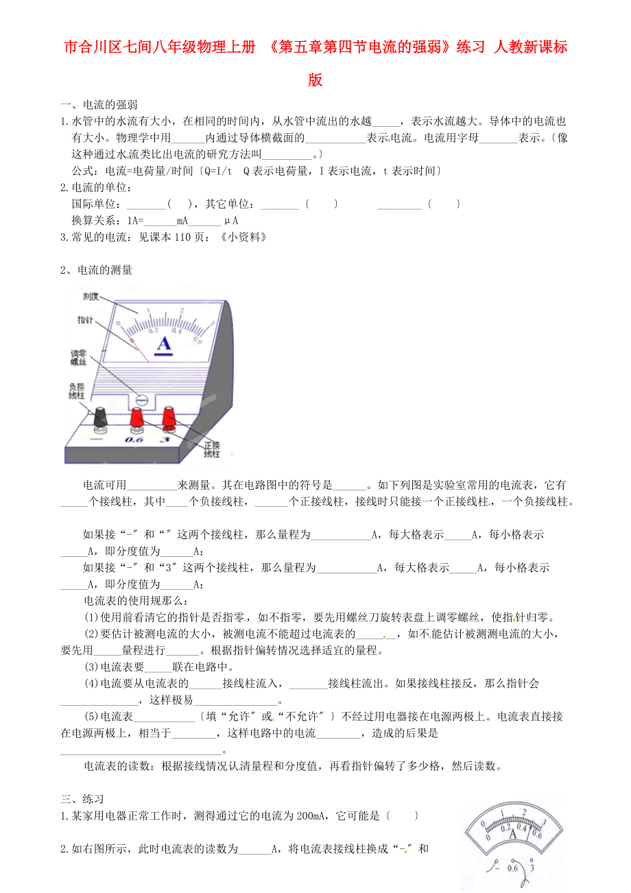 （整理版）合川区七间八年级物理上册《第五章第四节电流的强弱》练习人.doc_第1页