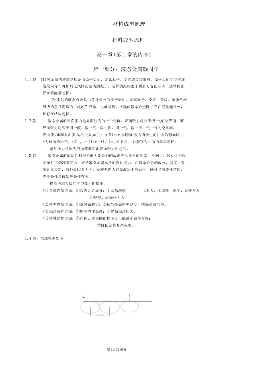 材料成形原理课后习题解答.docx_第1页