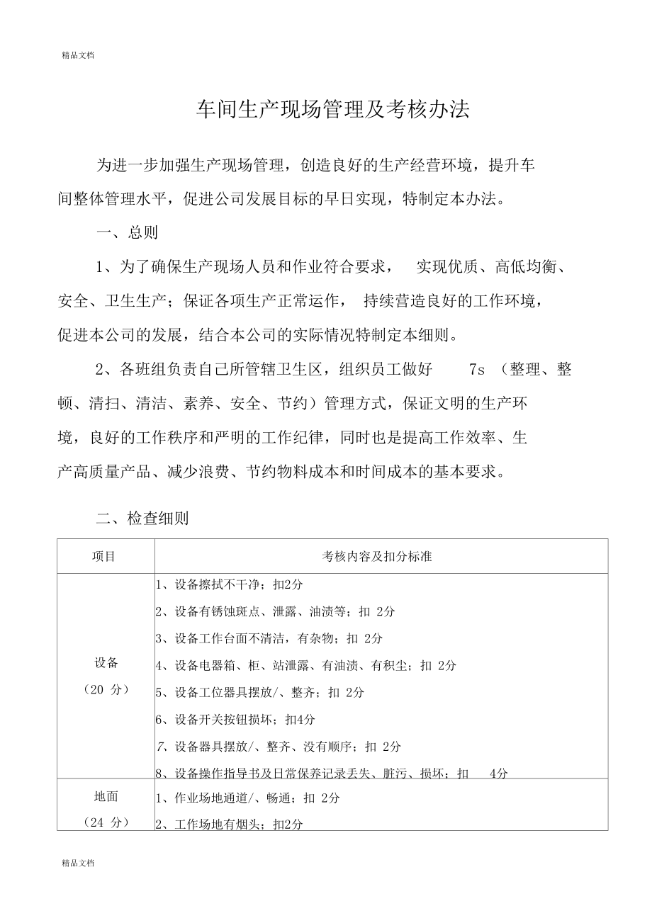 精选车间生产现场管理及考核办法资料.docx_第1页