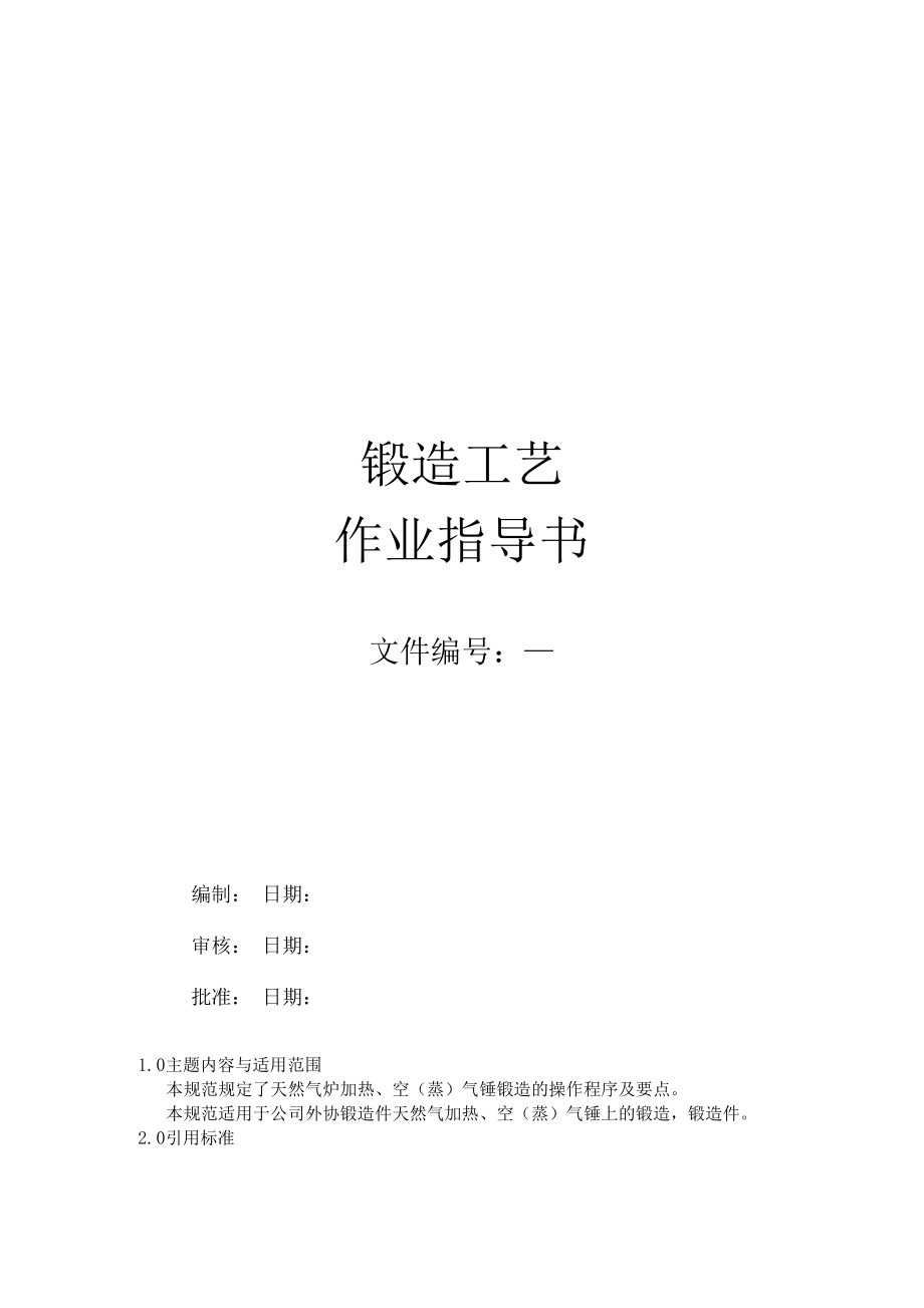 锻造工艺作业指导书.docx_第1页