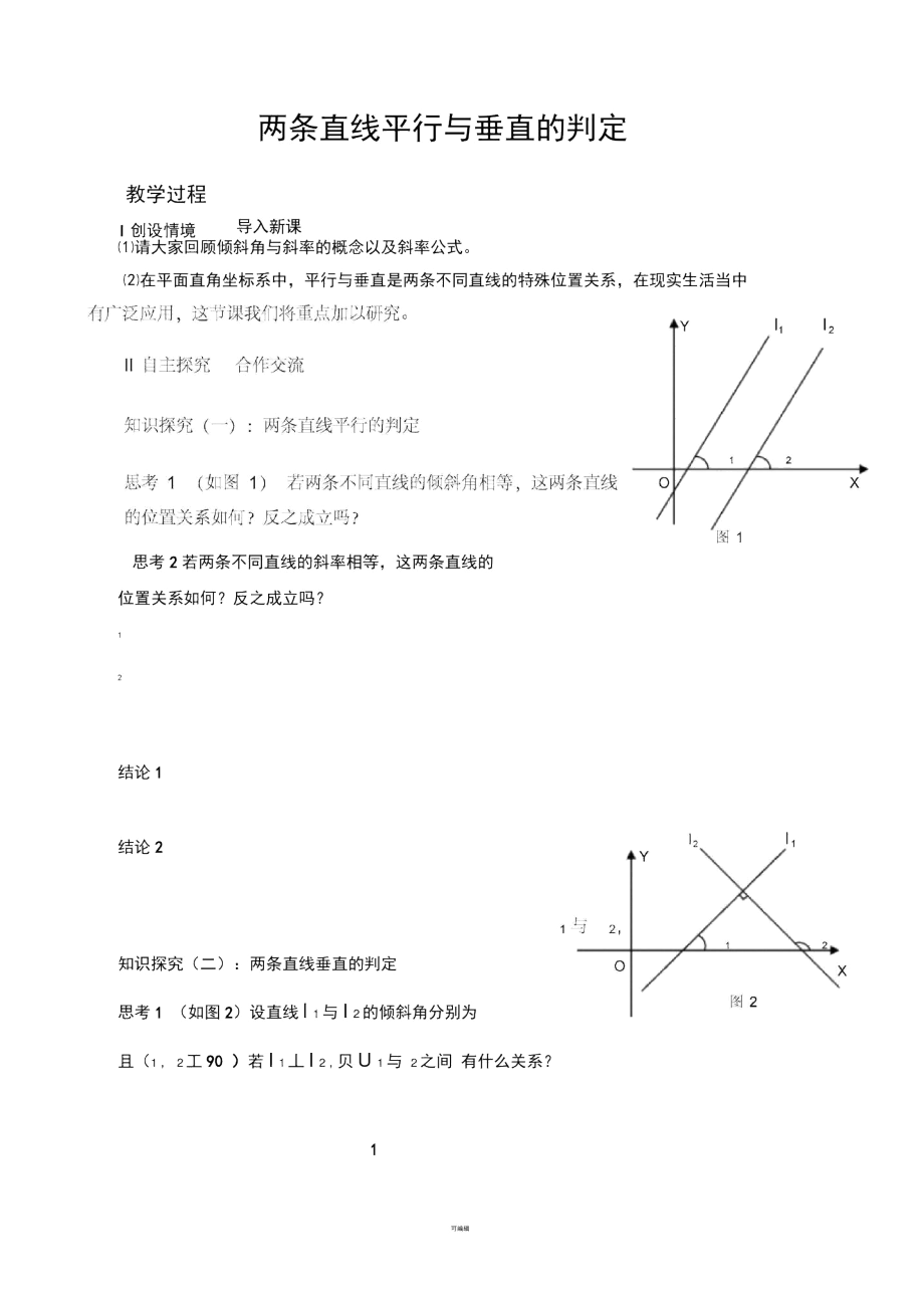 两条直线平行与垂直的判定教学设计.docx_第1页