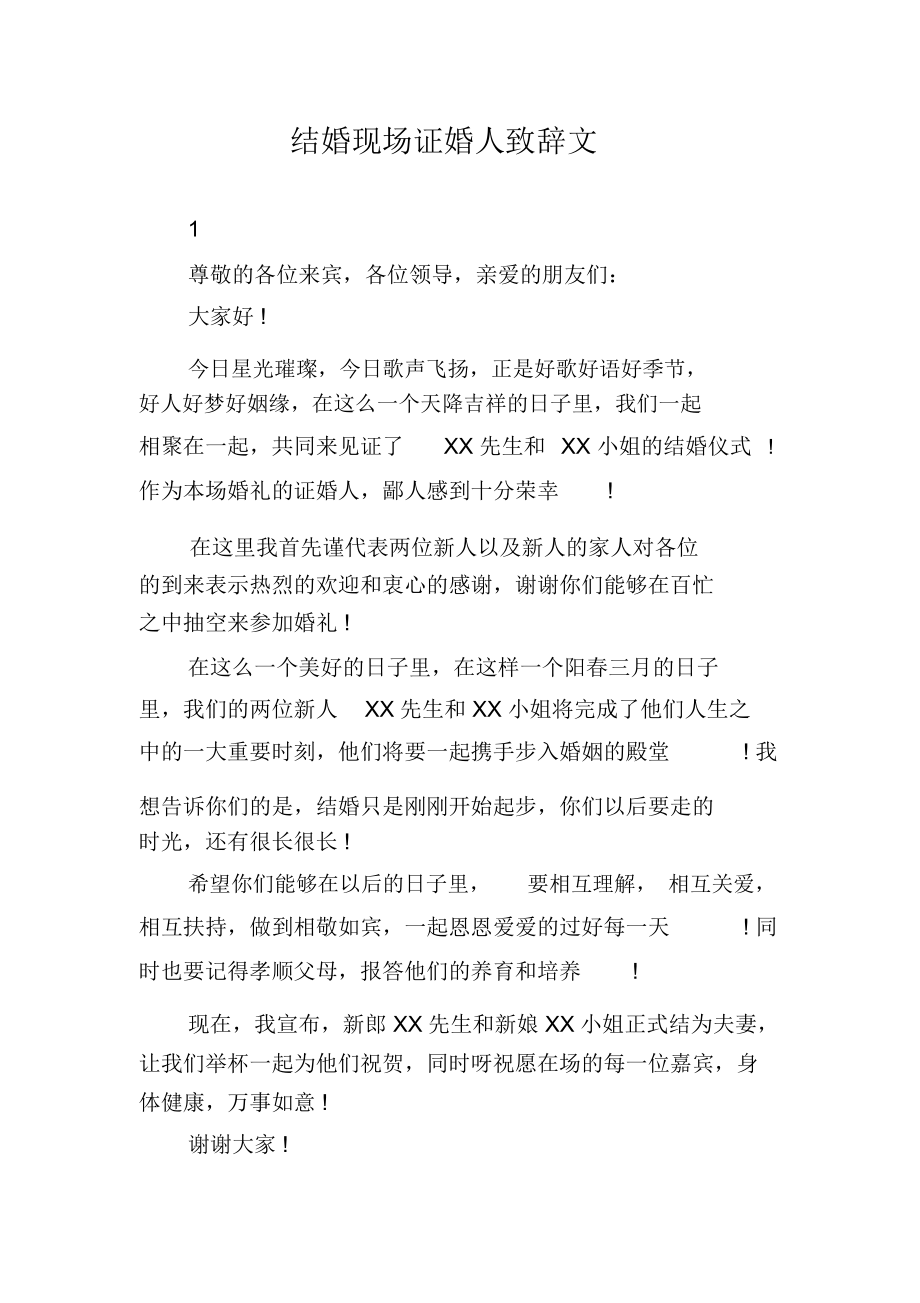 结婚现场证婚人致辞文.docx_第1页