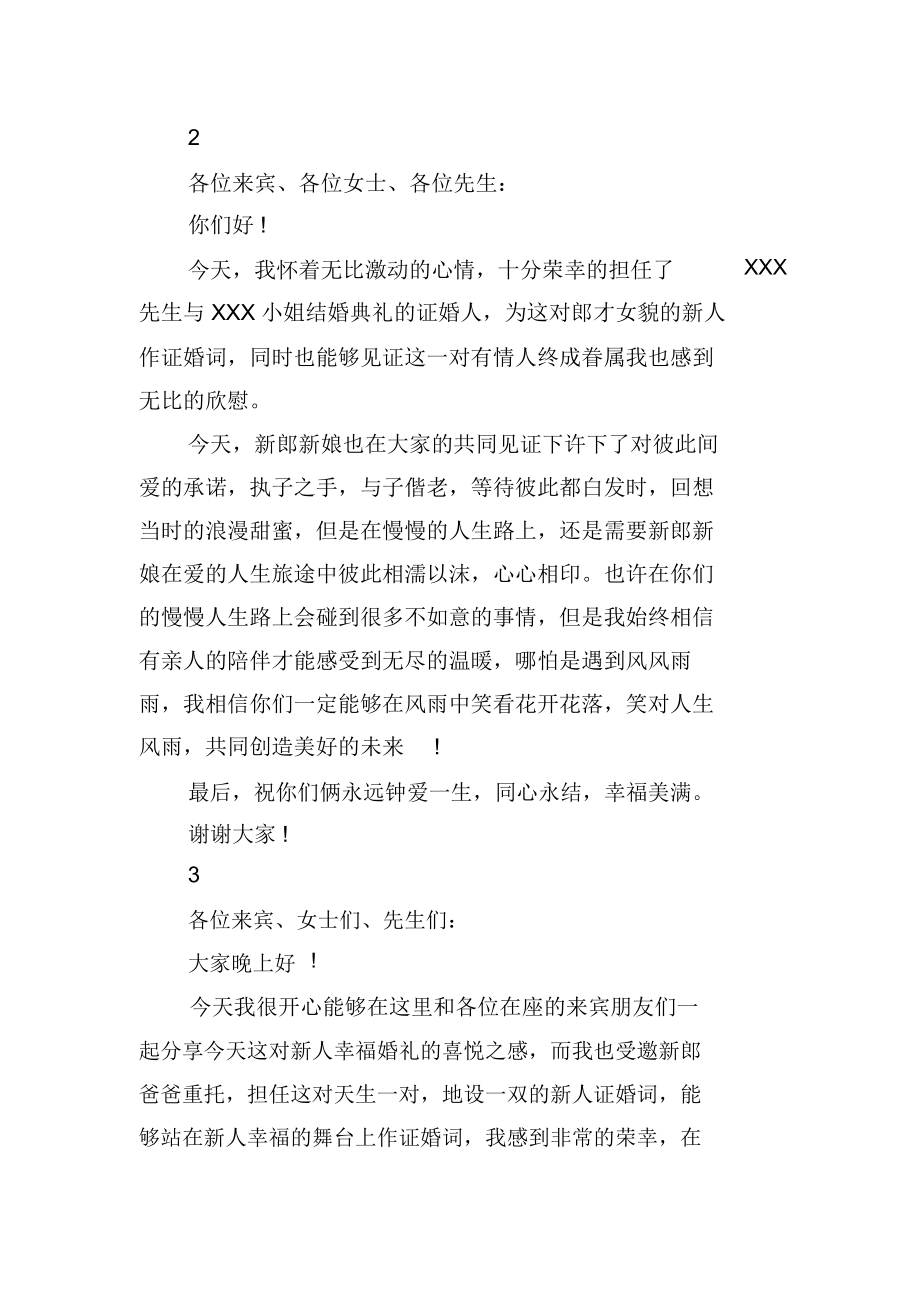 结婚现场证婚人致辞文.docx_第2页