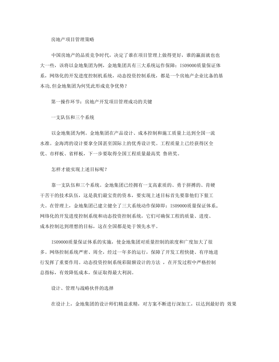 房地产项目管理策略剖析.docx_第1页