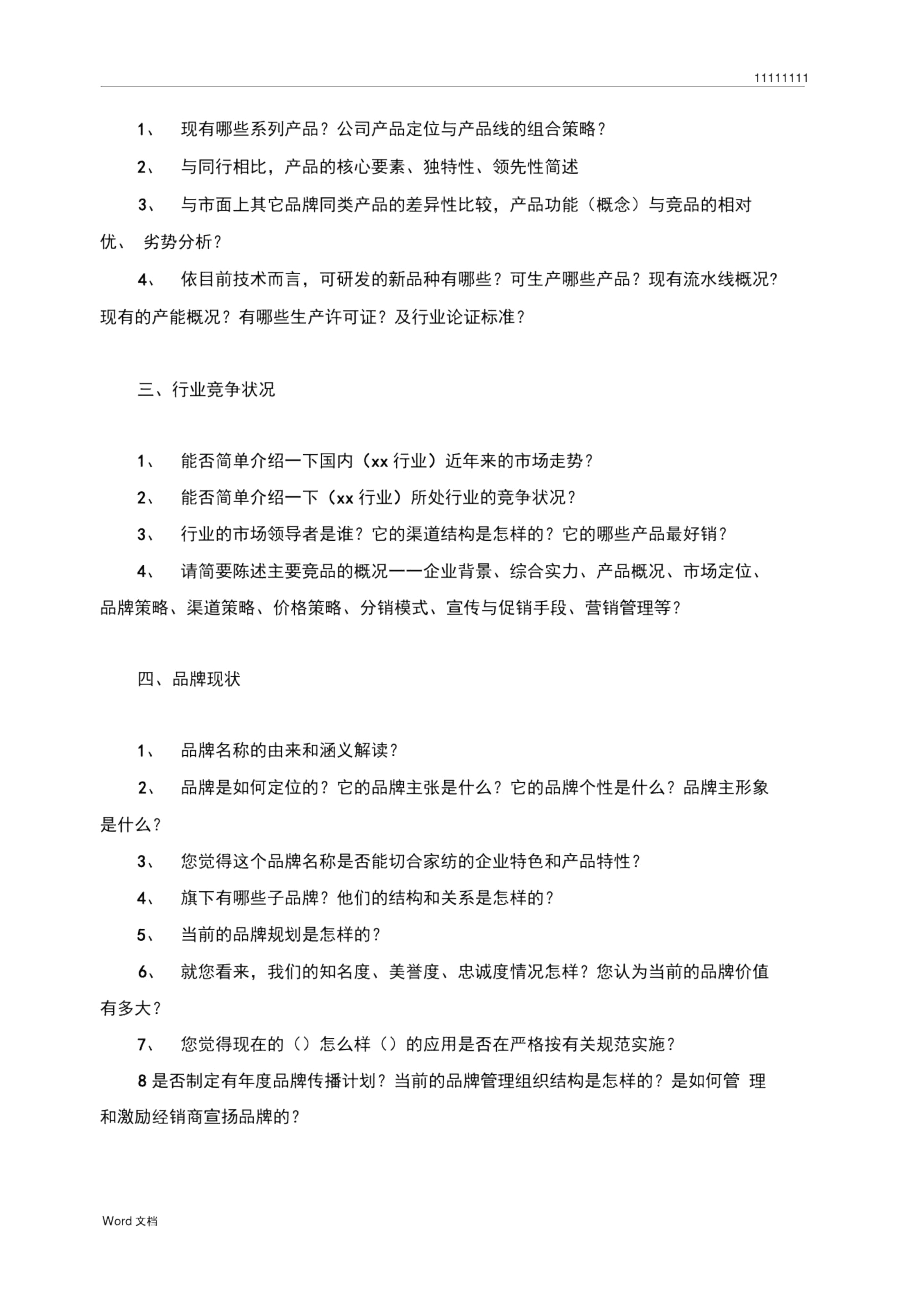 人物访谈提纲详细版.docx_第3页