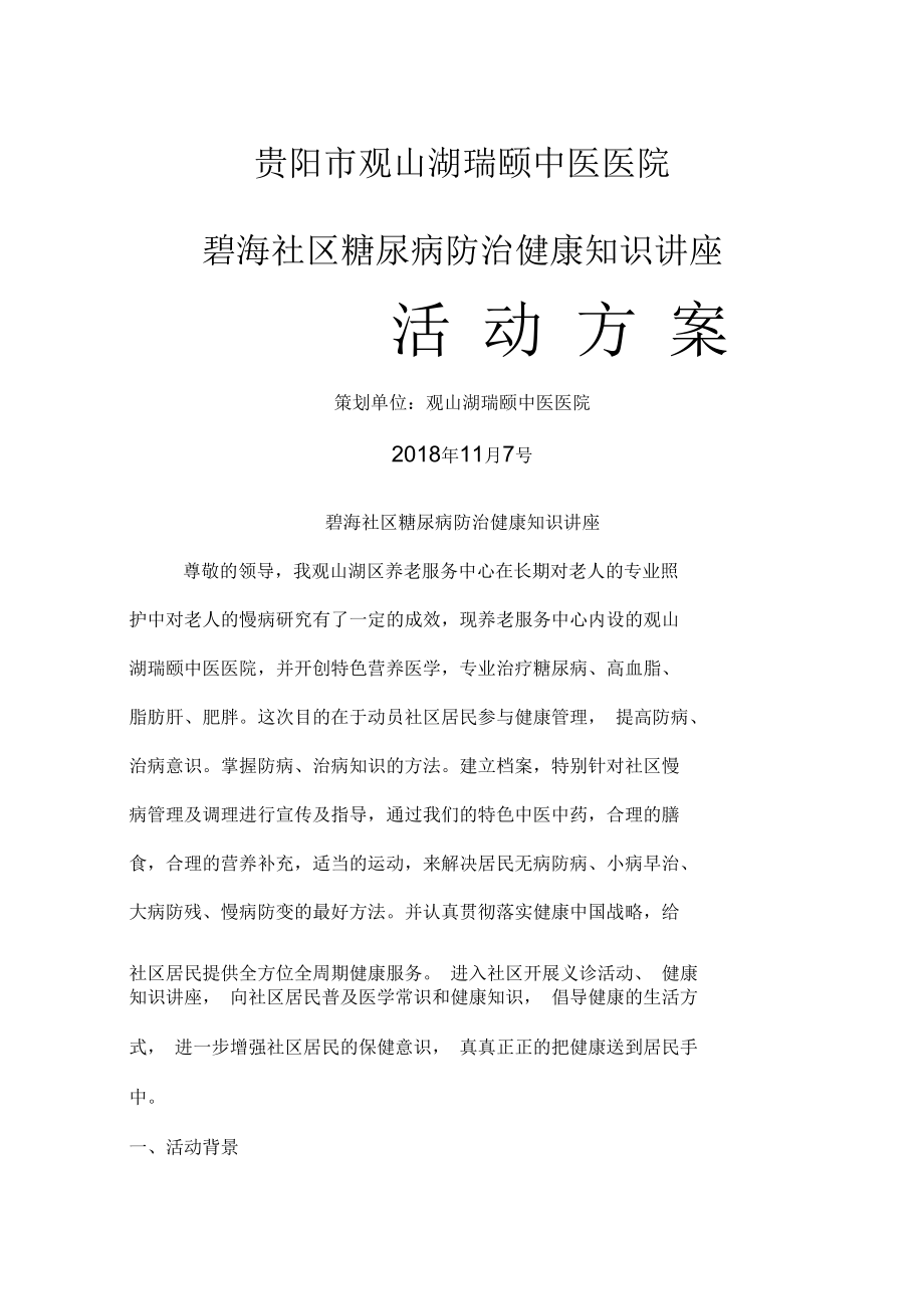 碧海社区糖尿病防治健康知识讲座活动方案.docx_第1页