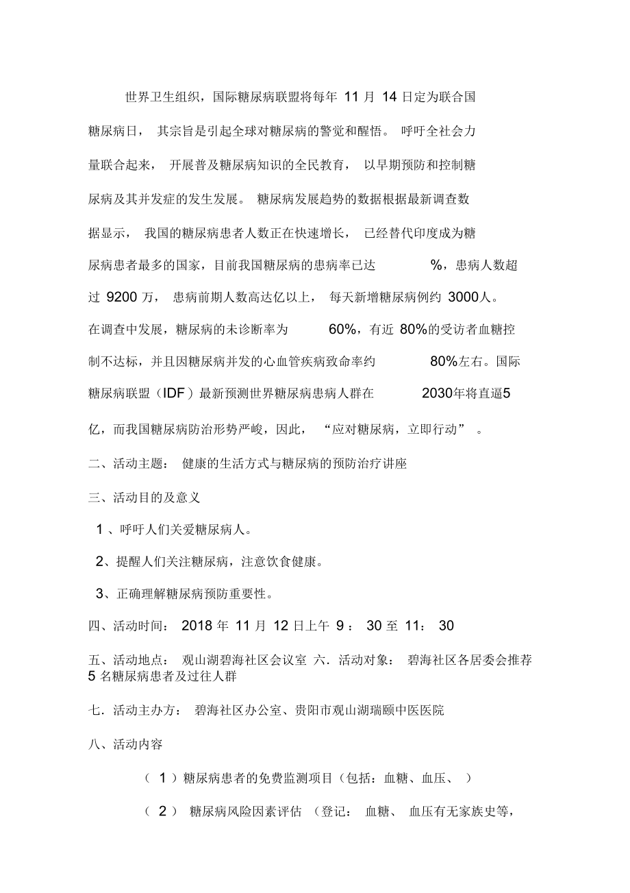 碧海社区糖尿病防治健康知识讲座活动方案.docx_第2页