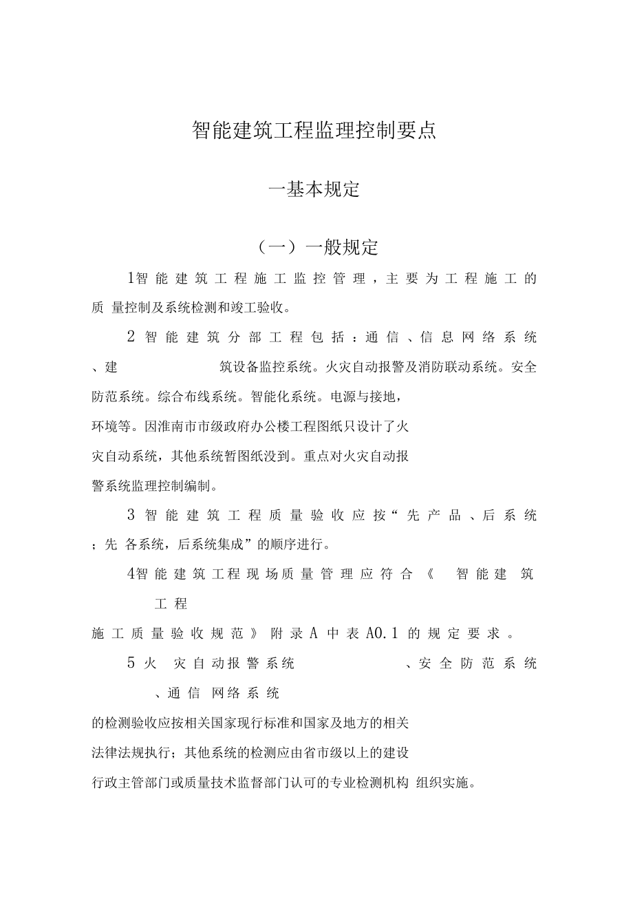 智能建筑工程监理控制要点资料讲解.docx_第1页