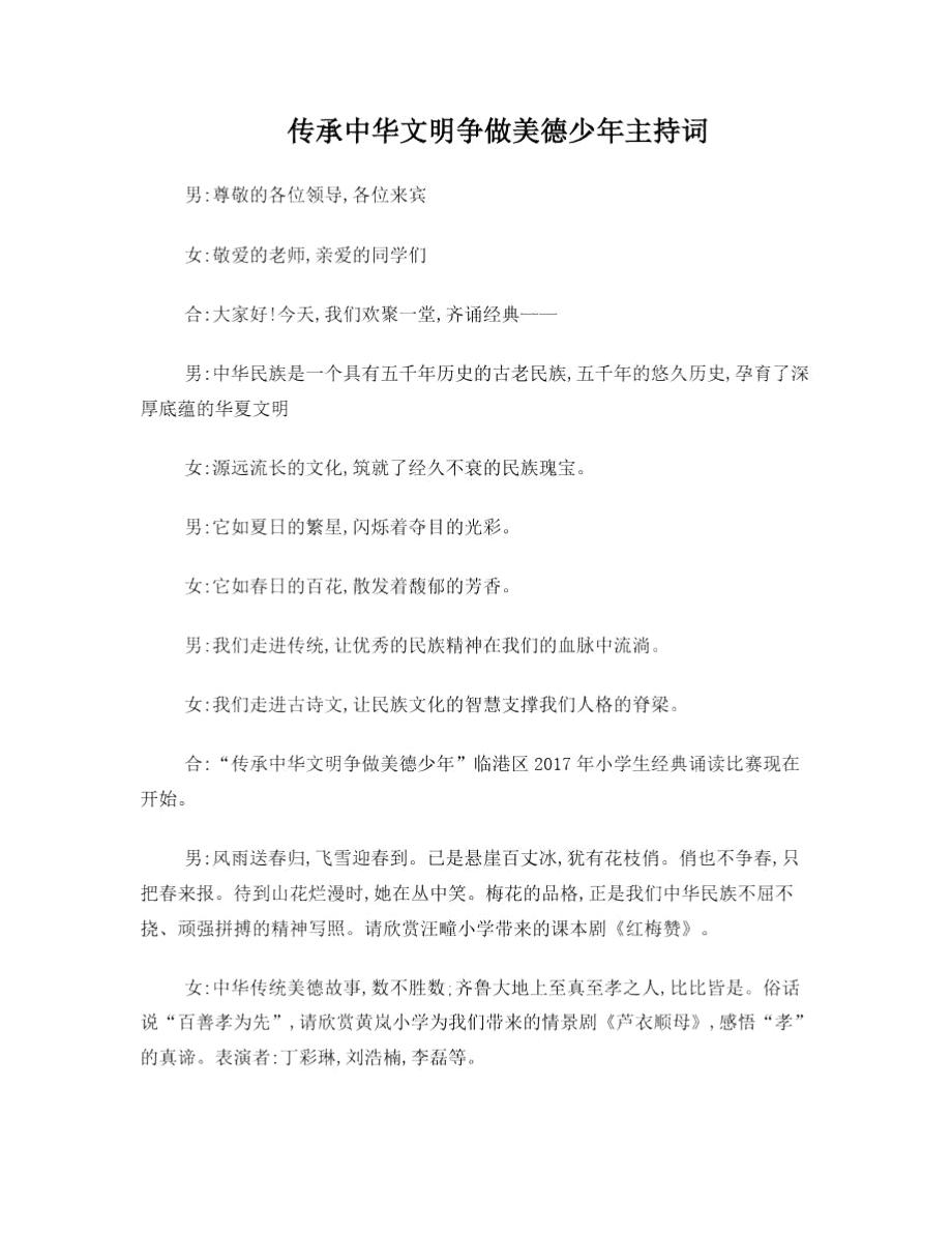 传承中华文明争做美德少年主持词.docx_第1页