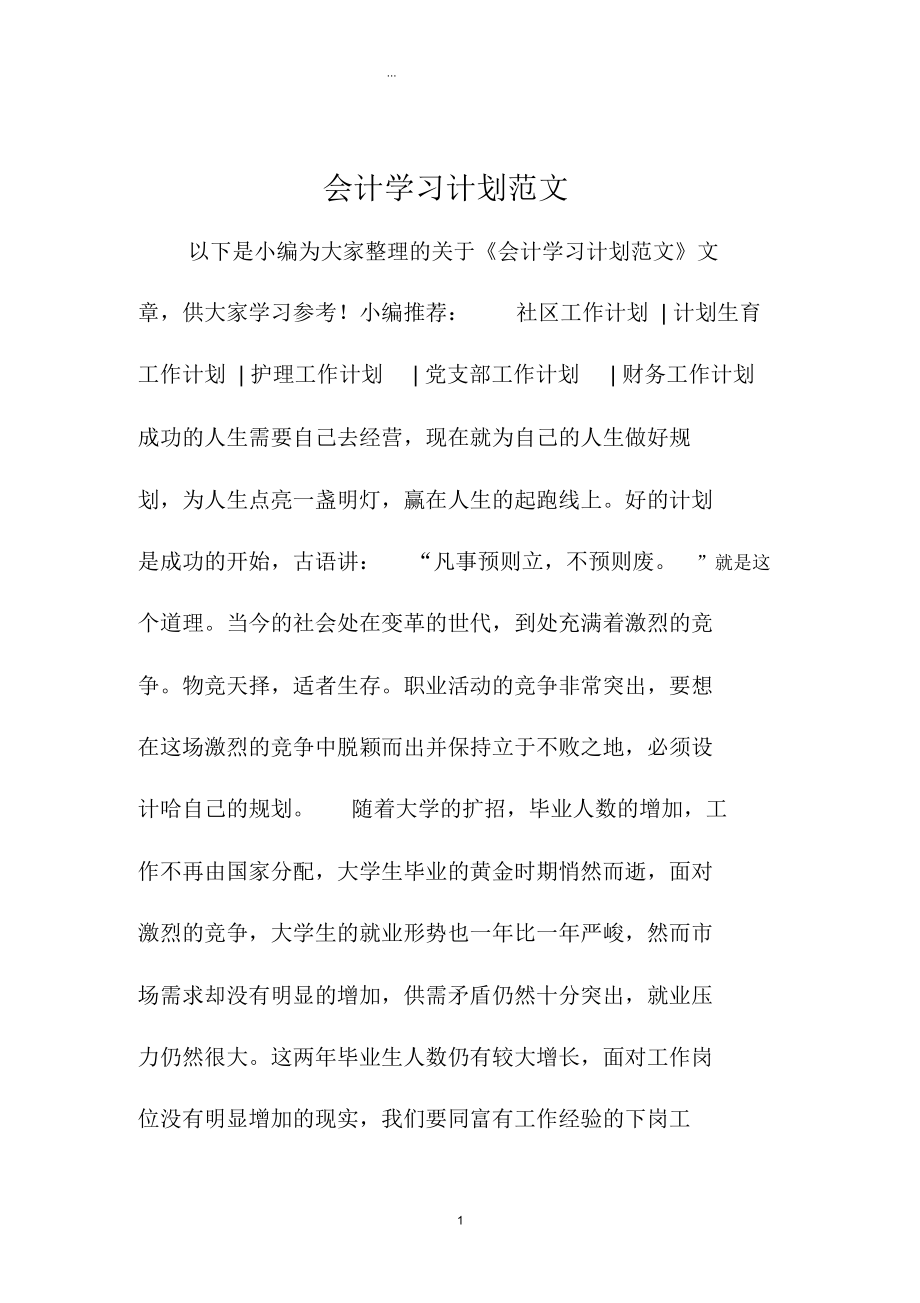 会计学习计划范文.docx_第1页